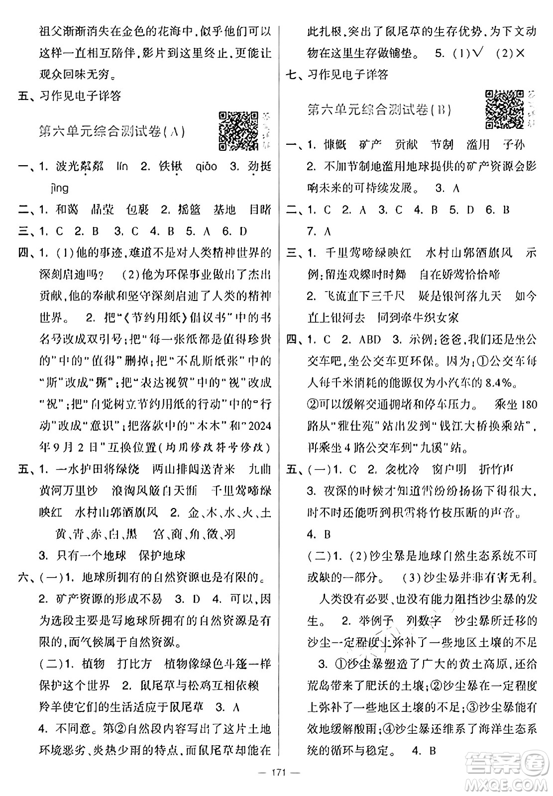 寧夏人民教育出版社2024年秋學霸提優(yōu)大試卷六年級語文上冊通用版答案