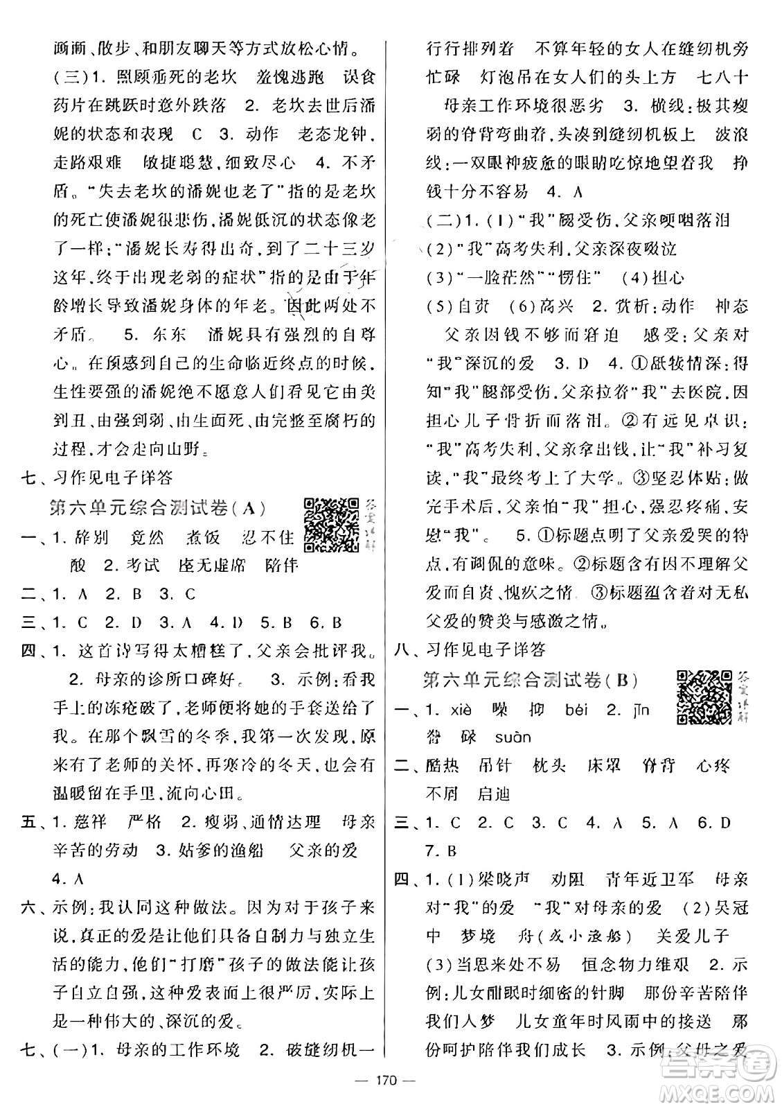 寧夏人民教育出版社2024年秋學(xué)霸提優(yōu)大試卷五年級語文上冊通用版答案