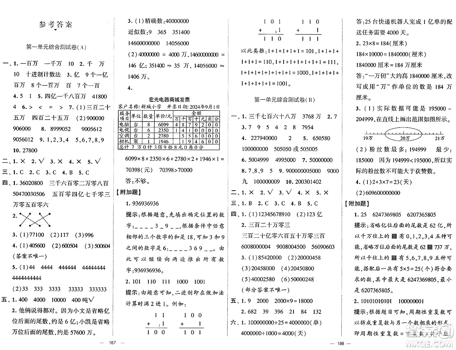 寧夏人民教育出版社2024年秋學(xué)霸提優(yōu)大試卷四年級(jí)數(shù)學(xué)上冊(cè)人教版答案