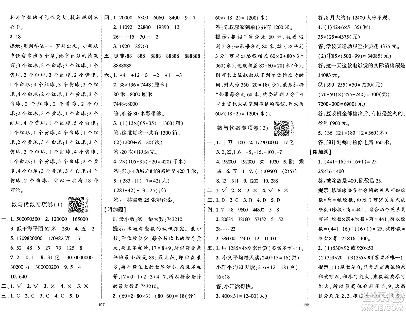 寧夏人民教育出版社2024年秋學(xué)霸提優(yōu)大試卷四年級(jí)數(shù)學(xué)上冊(cè)北師大版答案