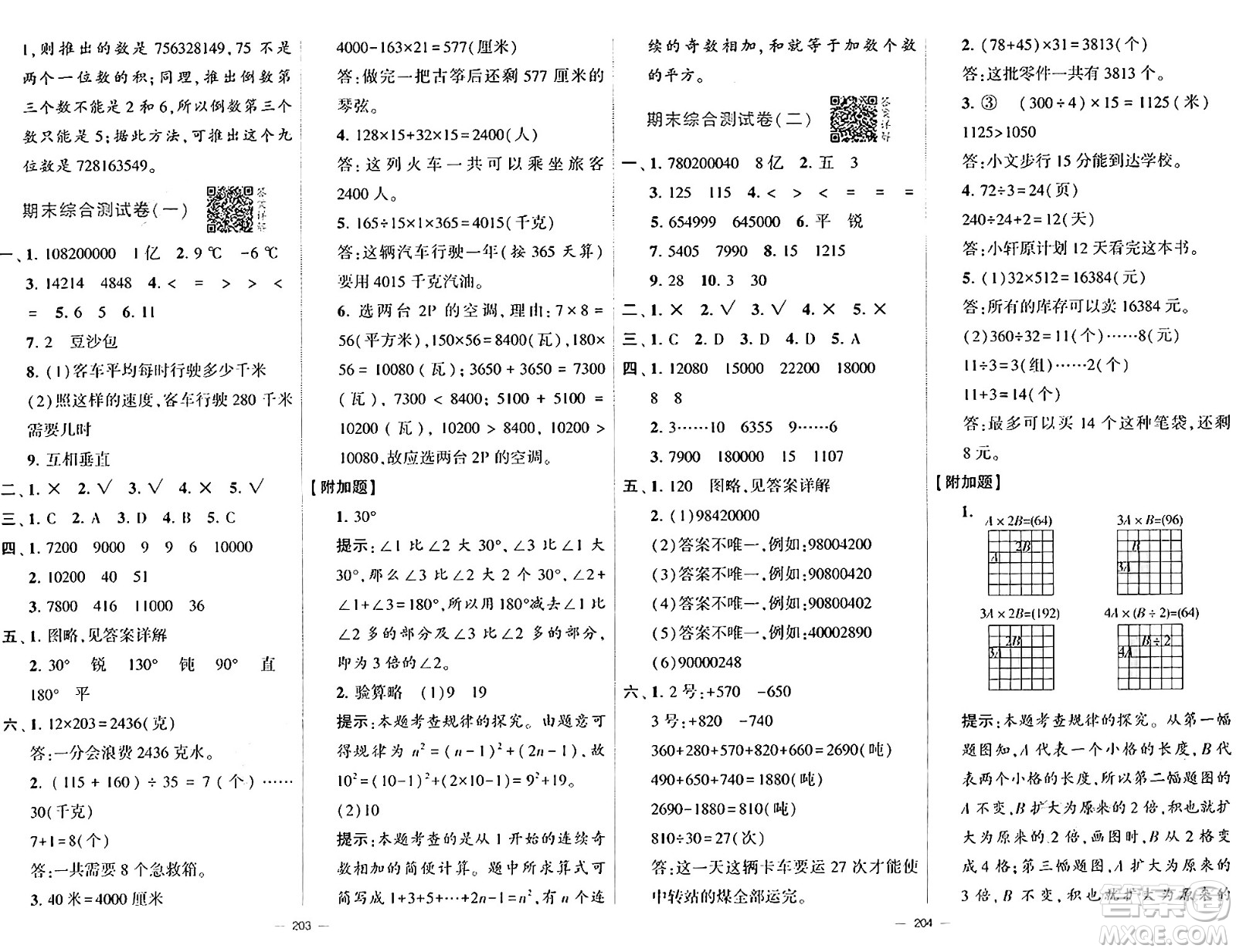 寧夏人民教育出版社2024年秋學(xué)霸提優(yōu)大試卷四年級(jí)數(shù)學(xué)上冊(cè)北師大版答案