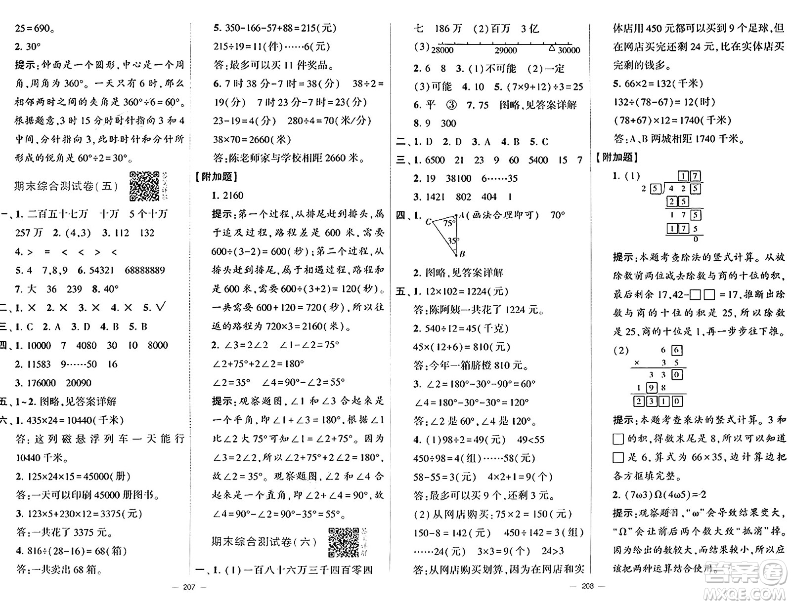 寧夏人民教育出版社2024年秋學(xué)霸提優(yōu)大試卷四年級(jí)數(shù)學(xué)上冊(cè)北師大版答案