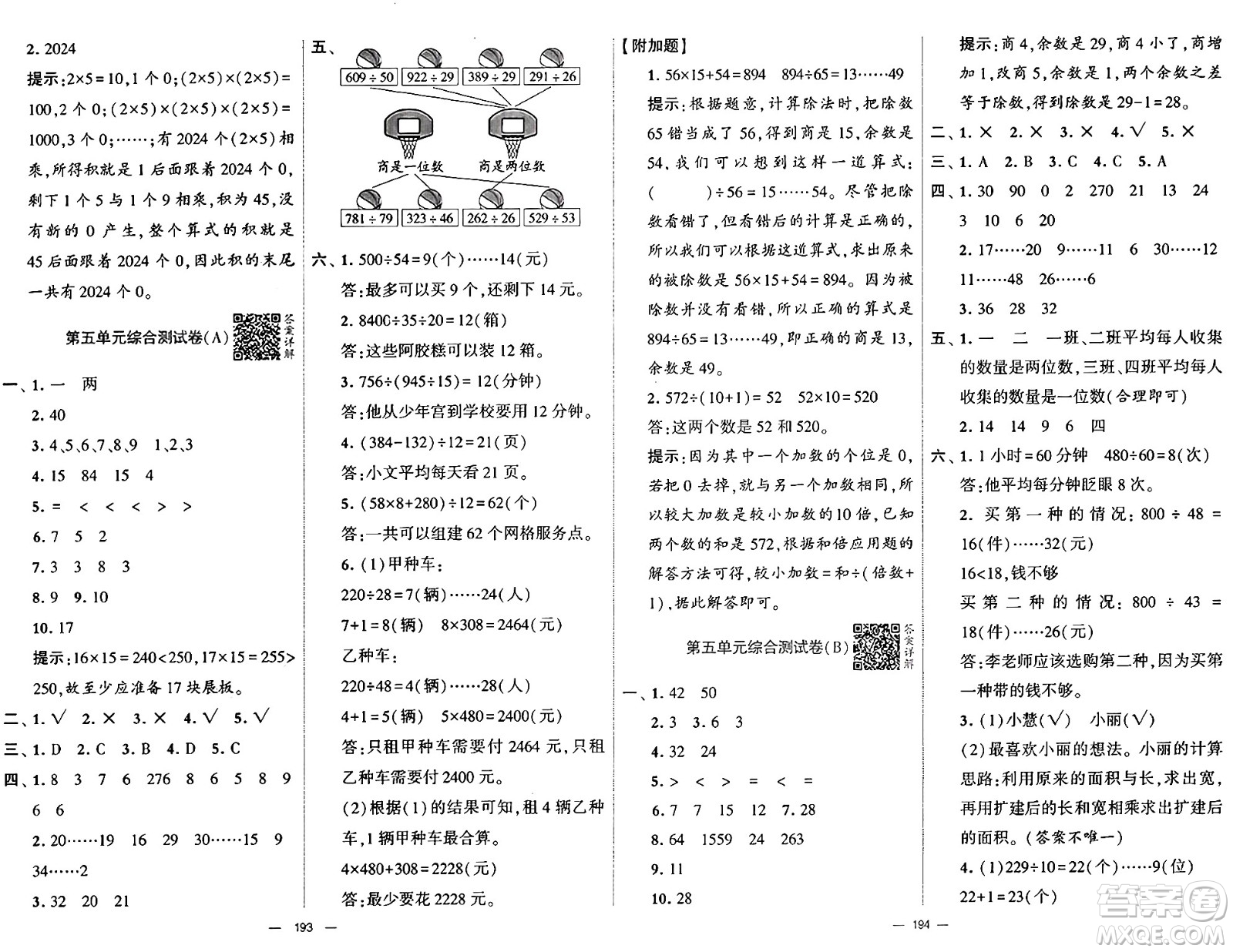 寧夏人民教育出版社2024年秋學霸提優(yōu)大試卷四年級數(shù)學上冊青島版答案