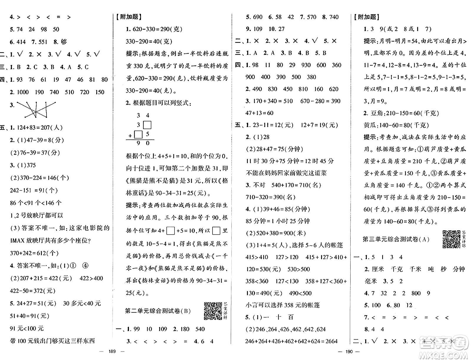 寧夏人民教育出版社2024年秋學(xué)霸提優(yōu)大試卷三年級(jí)數(shù)學(xué)上冊(cè)人教版答案