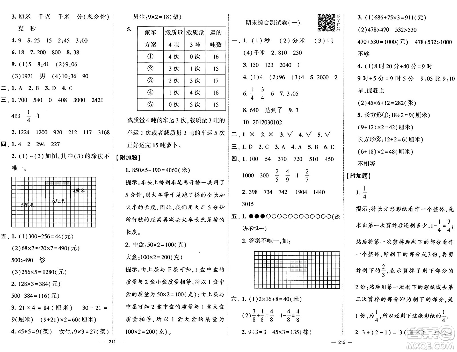 寧夏人民教育出版社2024年秋學(xué)霸提優(yōu)大試卷三年級(jí)數(shù)學(xué)上冊(cè)人教版答案