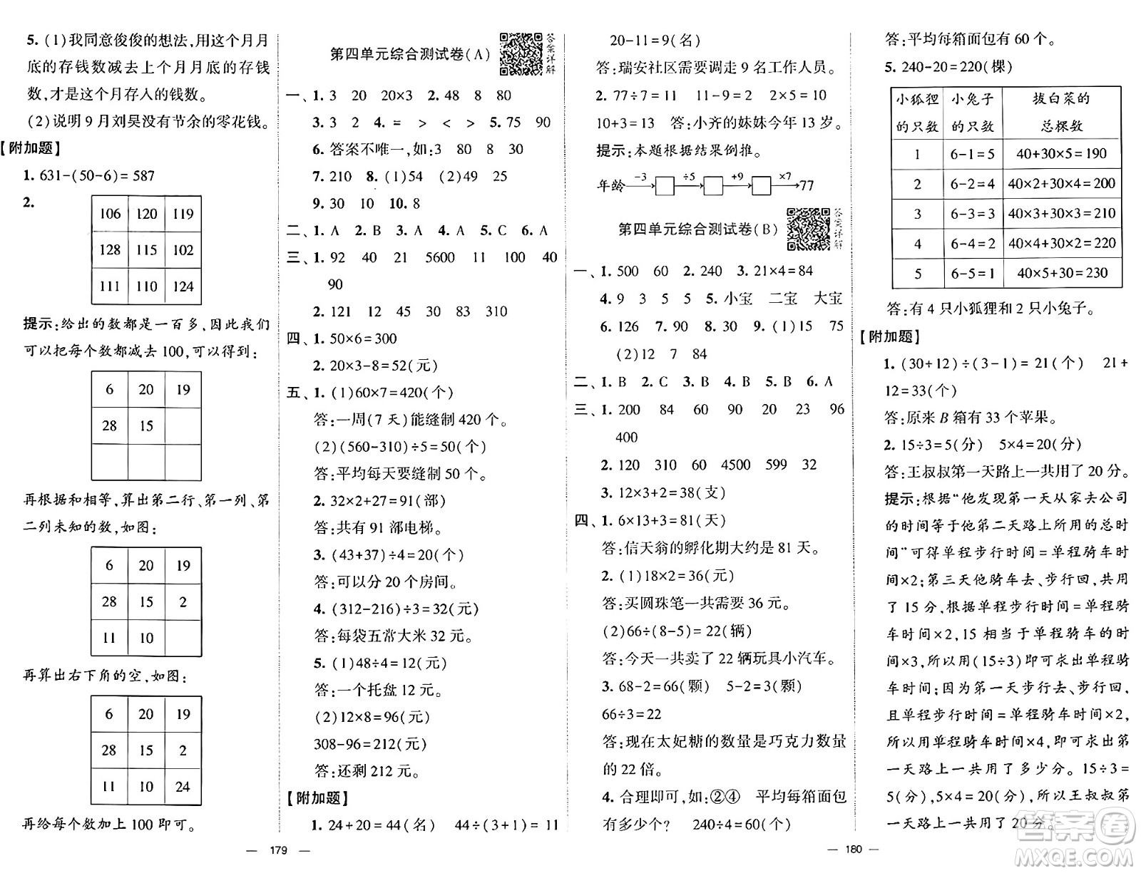 寧夏人民教育出版社2024年秋學(xué)霸提優(yōu)大試卷三年級(jí)數(shù)學(xué)上冊(cè)北師大版答案