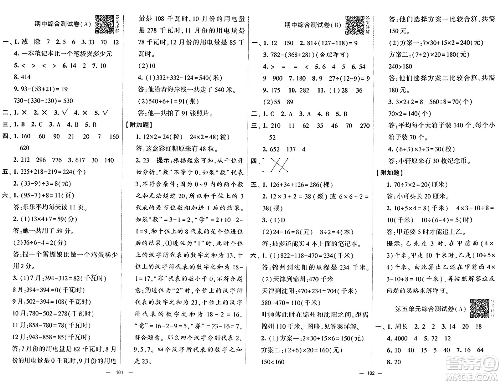 寧夏人民教育出版社2024年秋學(xué)霸提優(yōu)大試卷三年級(jí)數(shù)學(xué)上冊(cè)北師大版答案