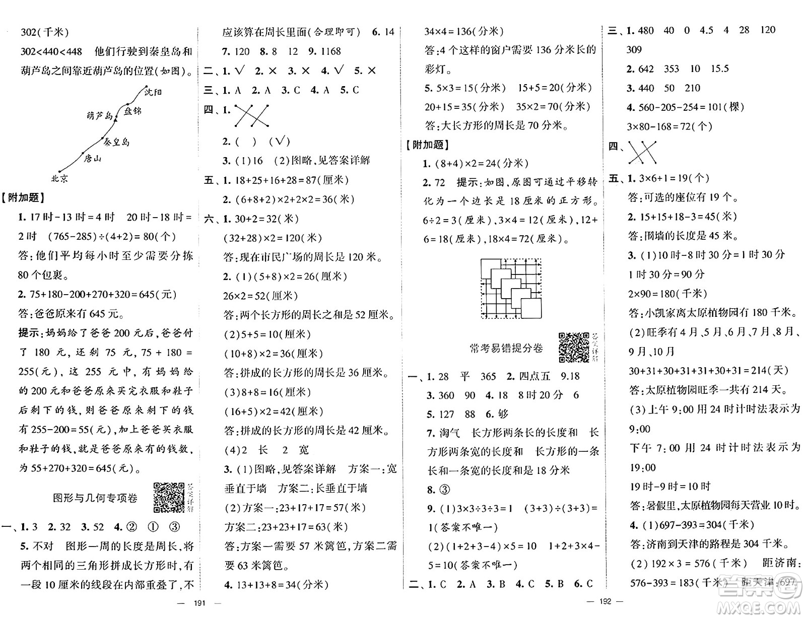 寧夏人民教育出版社2024年秋學(xué)霸提優(yōu)大試卷三年級(jí)數(shù)學(xué)上冊(cè)北師大版答案