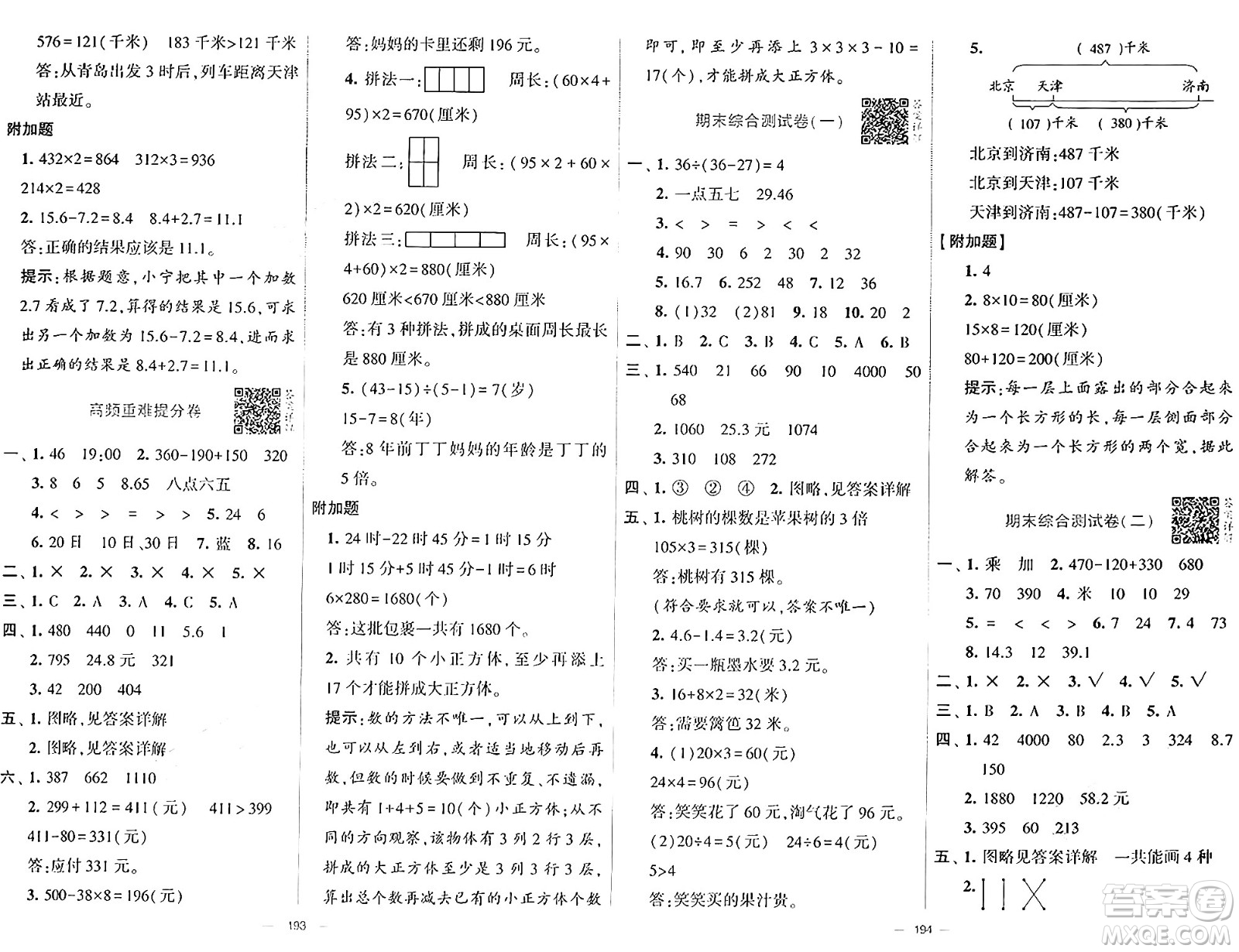 寧夏人民教育出版社2024年秋學(xué)霸提優(yōu)大試卷三年級(jí)數(shù)學(xué)上冊(cè)北師大版答案