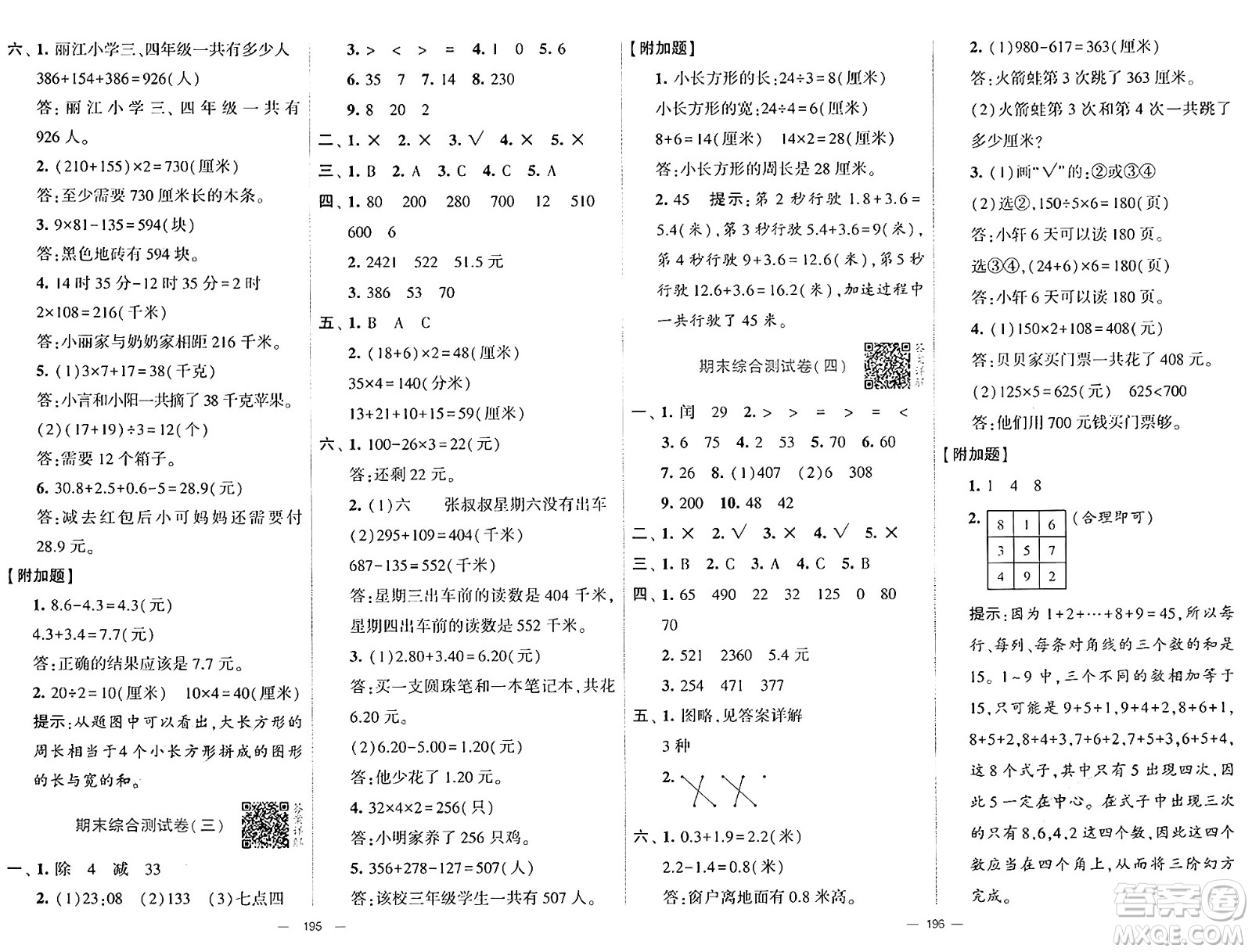 寧夏人民教育出版社2024年秋學(xué)霸提優(yōu)大試卷三年級(jí)數(shù)學(xué)上冊(cè)北師大版答案