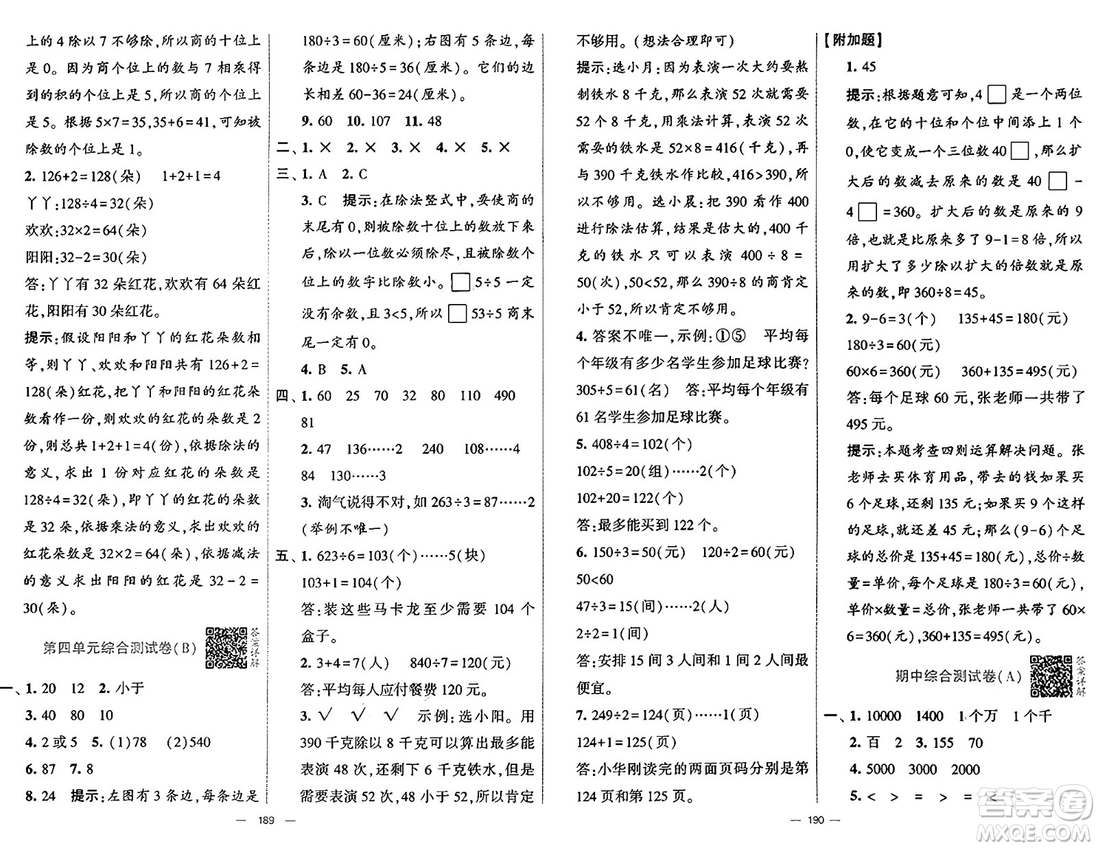 河海大學出版社2024年秋學霸提優(yōu)大試卷三年級數(shù)學上冊冀教版答案