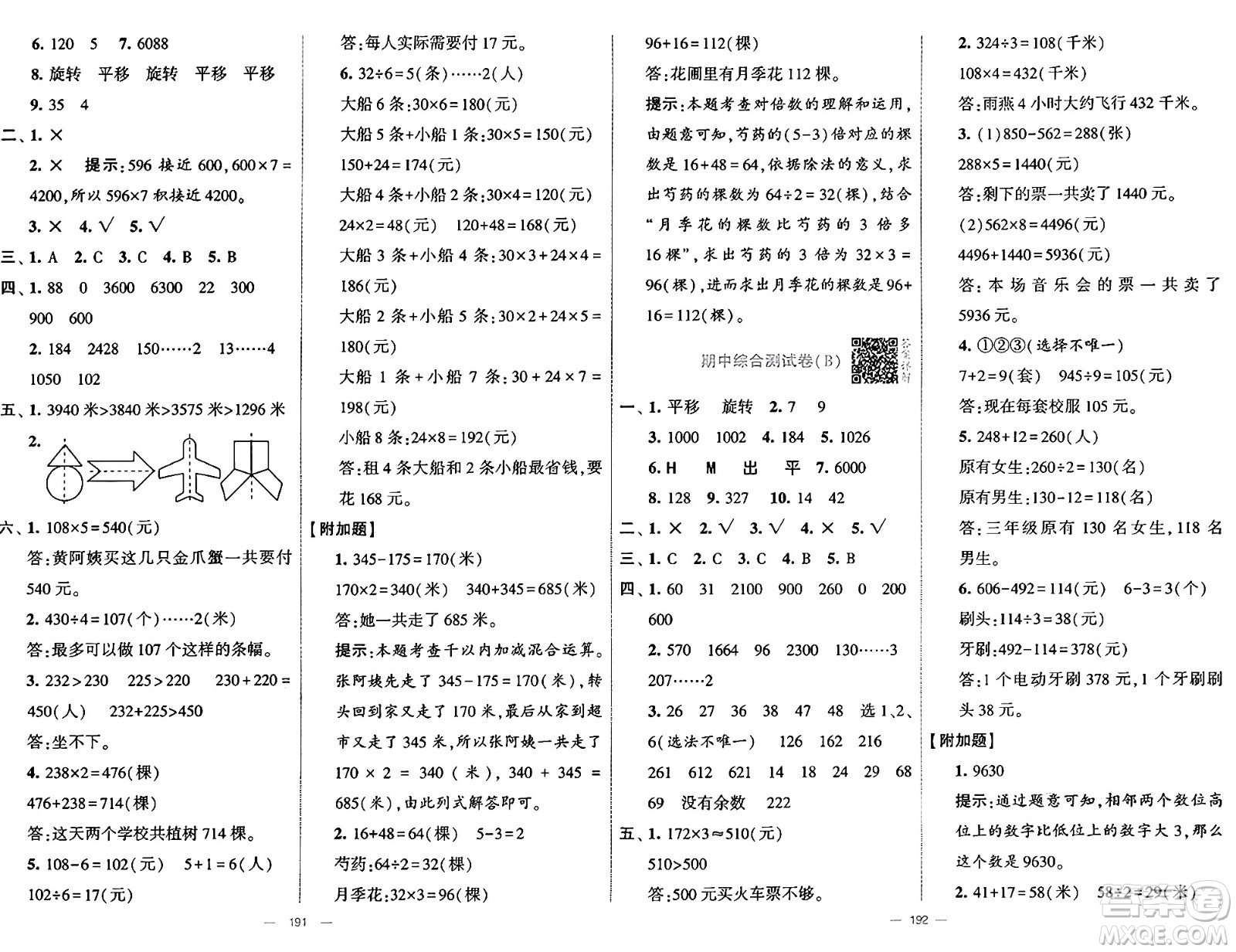 河海大學出版社2024年秋學霸提優(yōu)大試卷三年級數(shù)學上冊冀教版答案