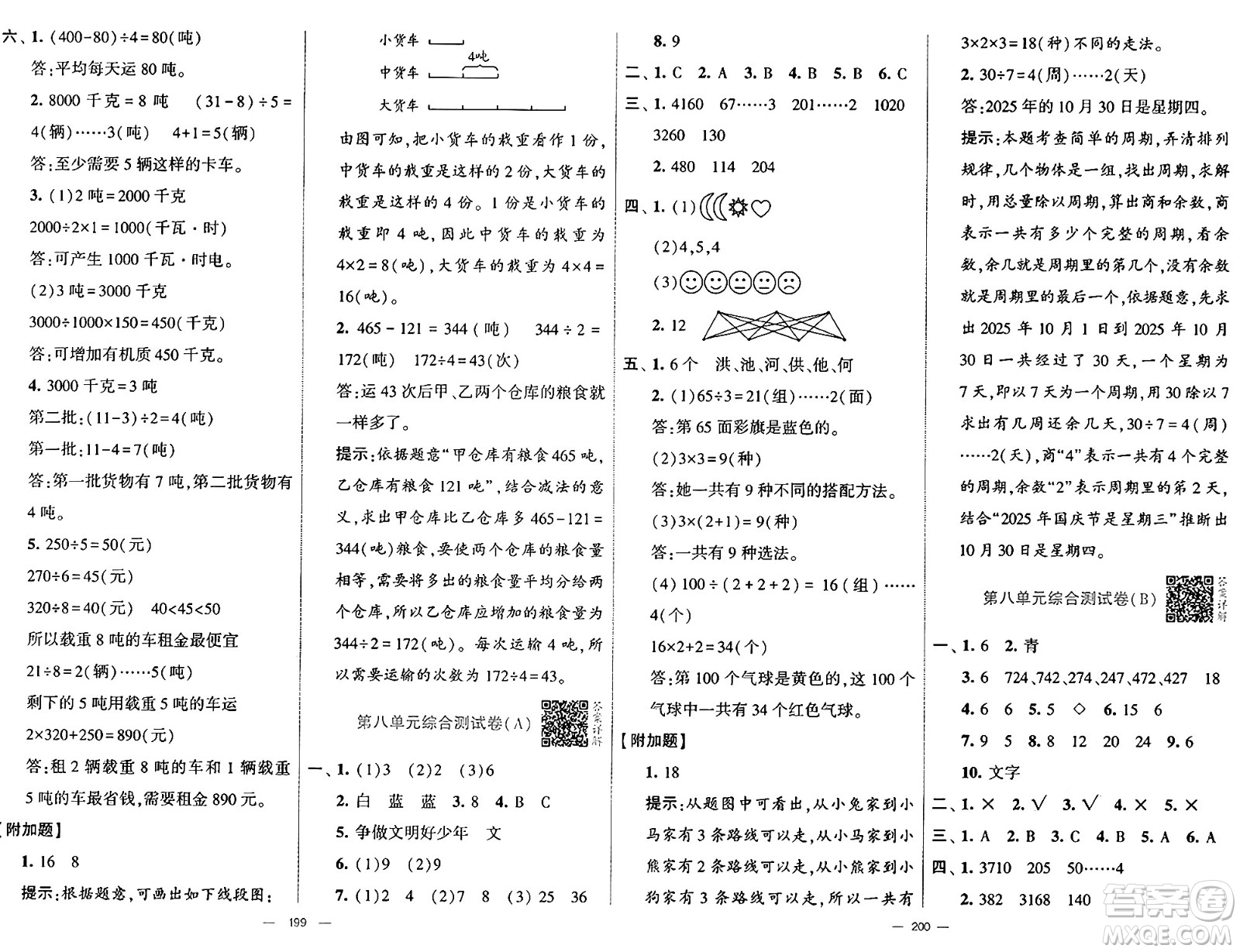 河海大學出版社2024年秋學霸提優(yōu)大試卷三年級數(shù)學上冊冀教版答案