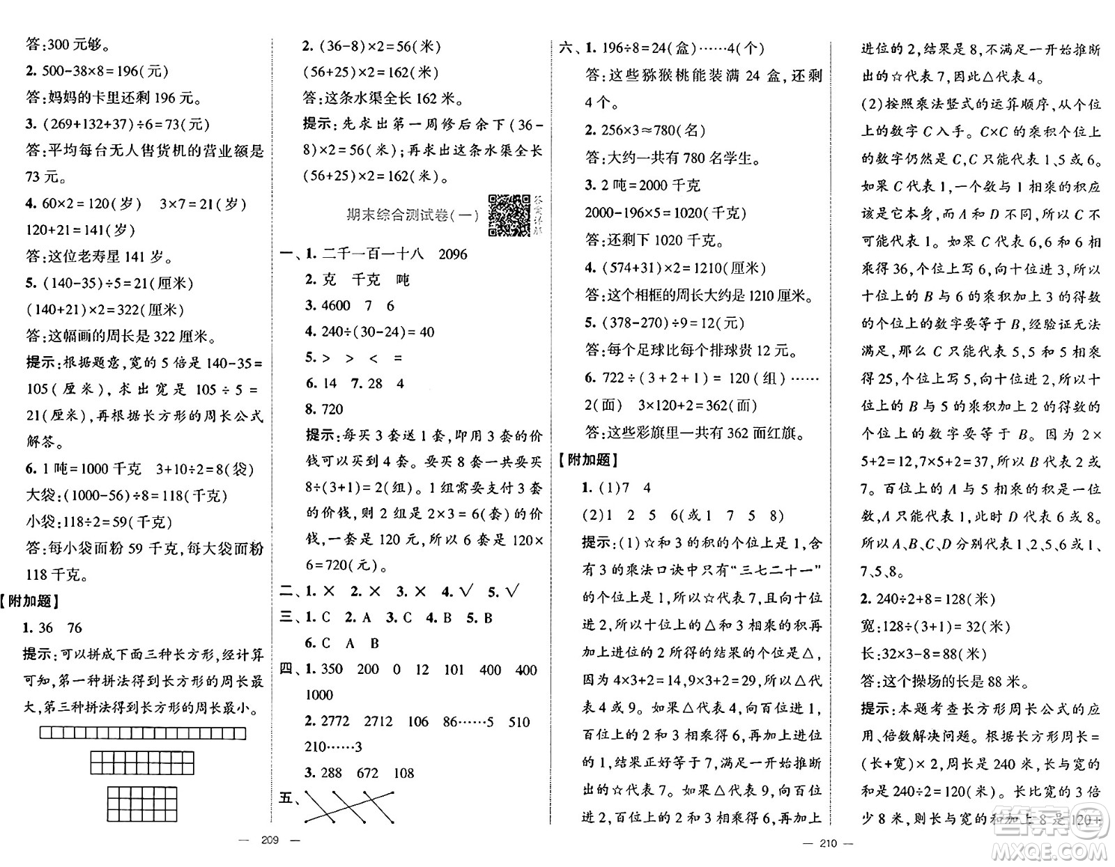 河海大學出版社2024年秋學霸提優(yōu)大試卷三年級數(shù)學上冊冀教版答案