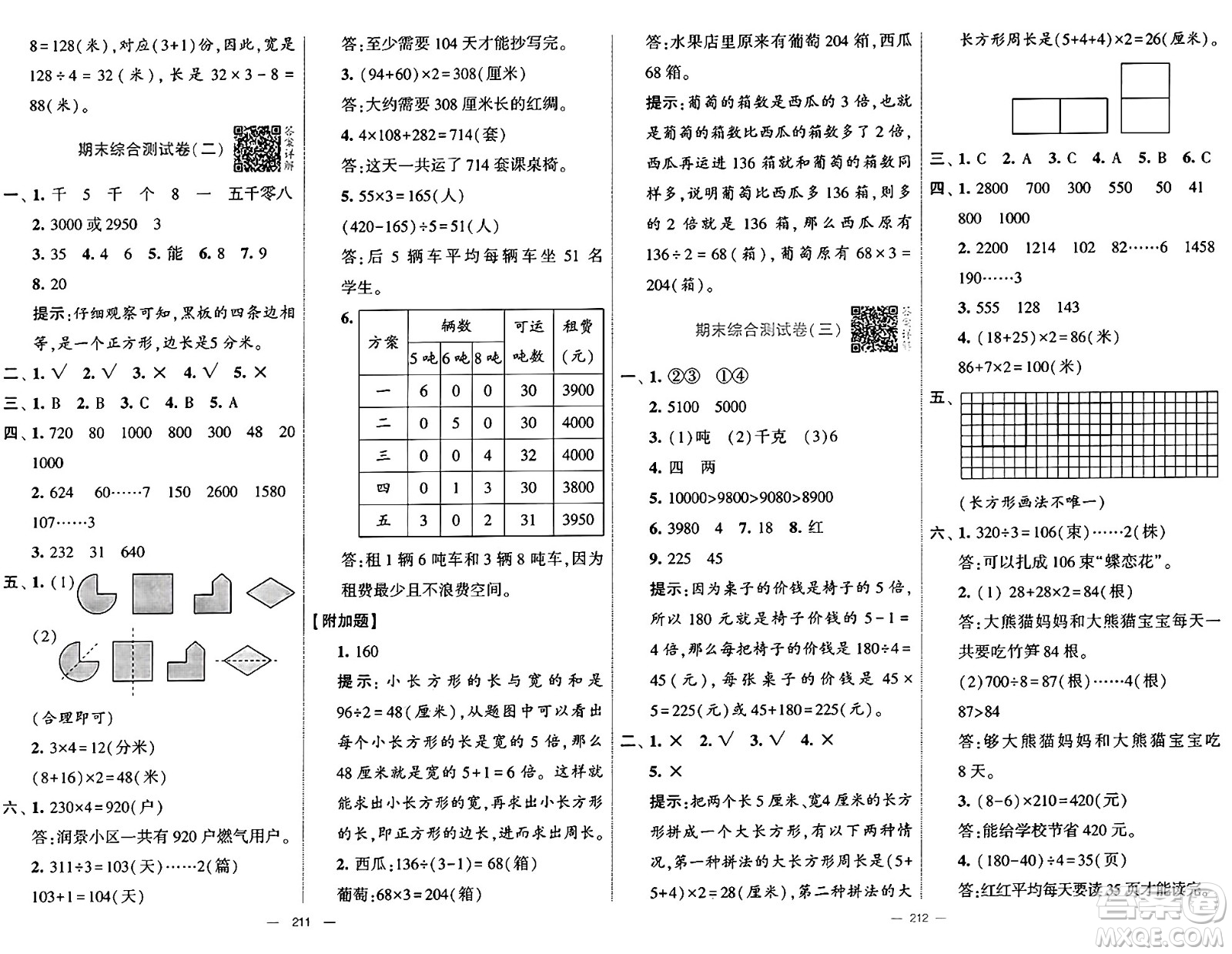 河海大學出版社2024年秋學霸提優(yōu)大試卷三年級數(shù)學上冊冀教版答案