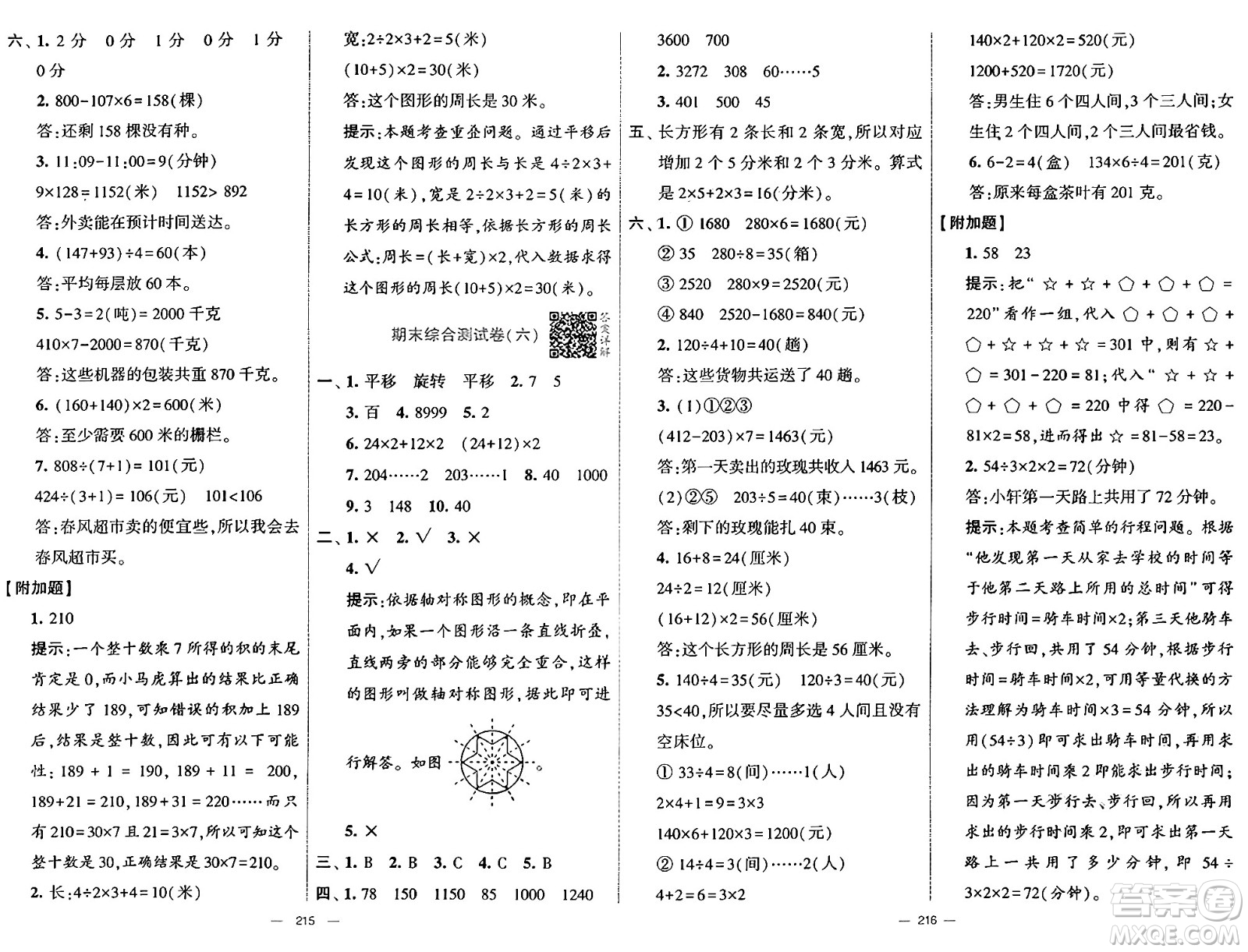 河海大學出版社2024年秋學霸提優(yōu)大試卷三年級數(shù)學上冊冀教版答案