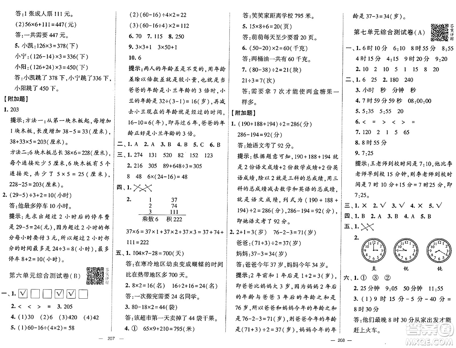 寧夏人民教育出版社2024年秋學(xué)霸提優(yōu)大試卷三年級數(shù)學(xué)上冊青島版答案