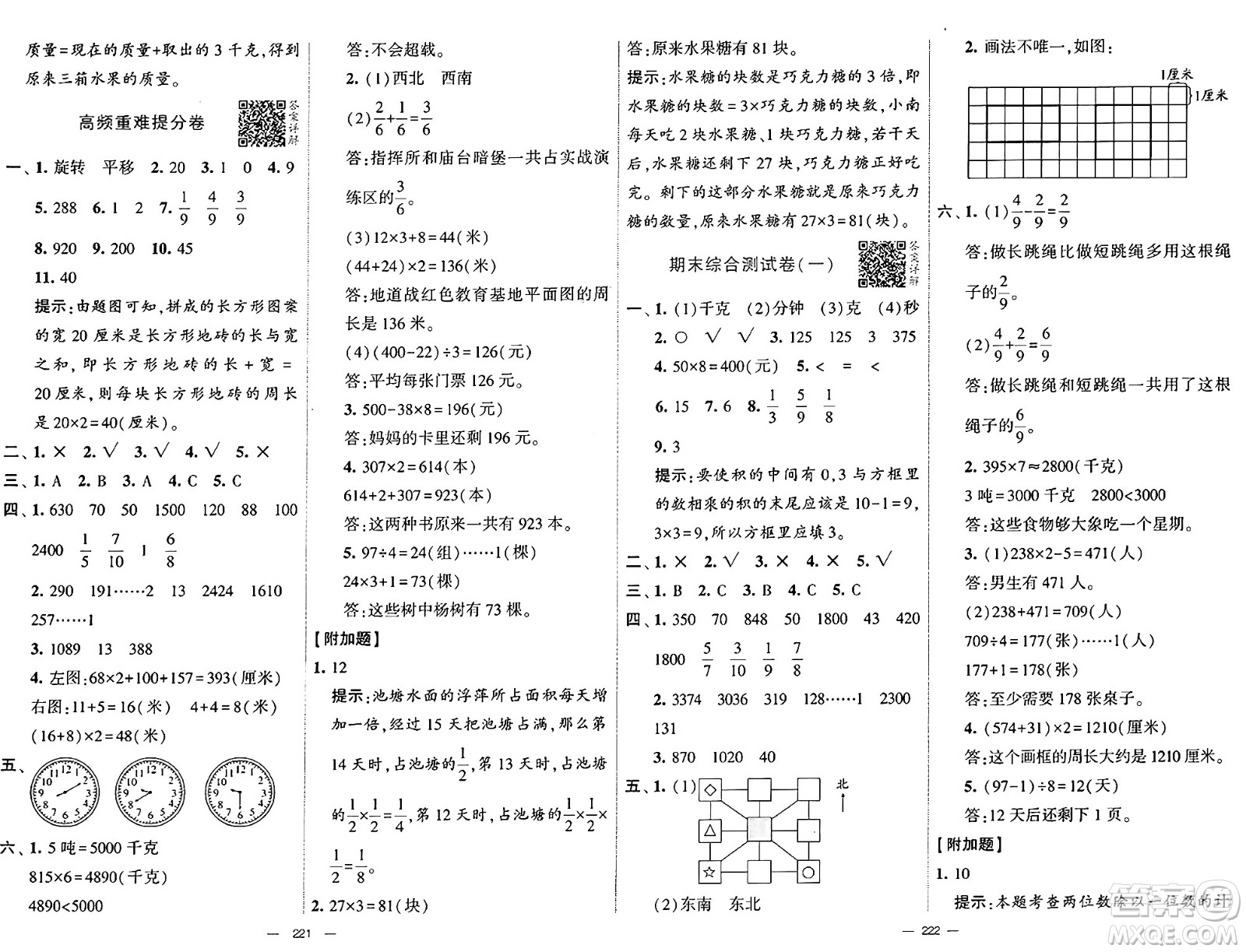 寧夏人民教育出版社2024年秋學(xué)霸提優(yōu)大試卷三年級數(shù)學(xué)上冊青島版答案