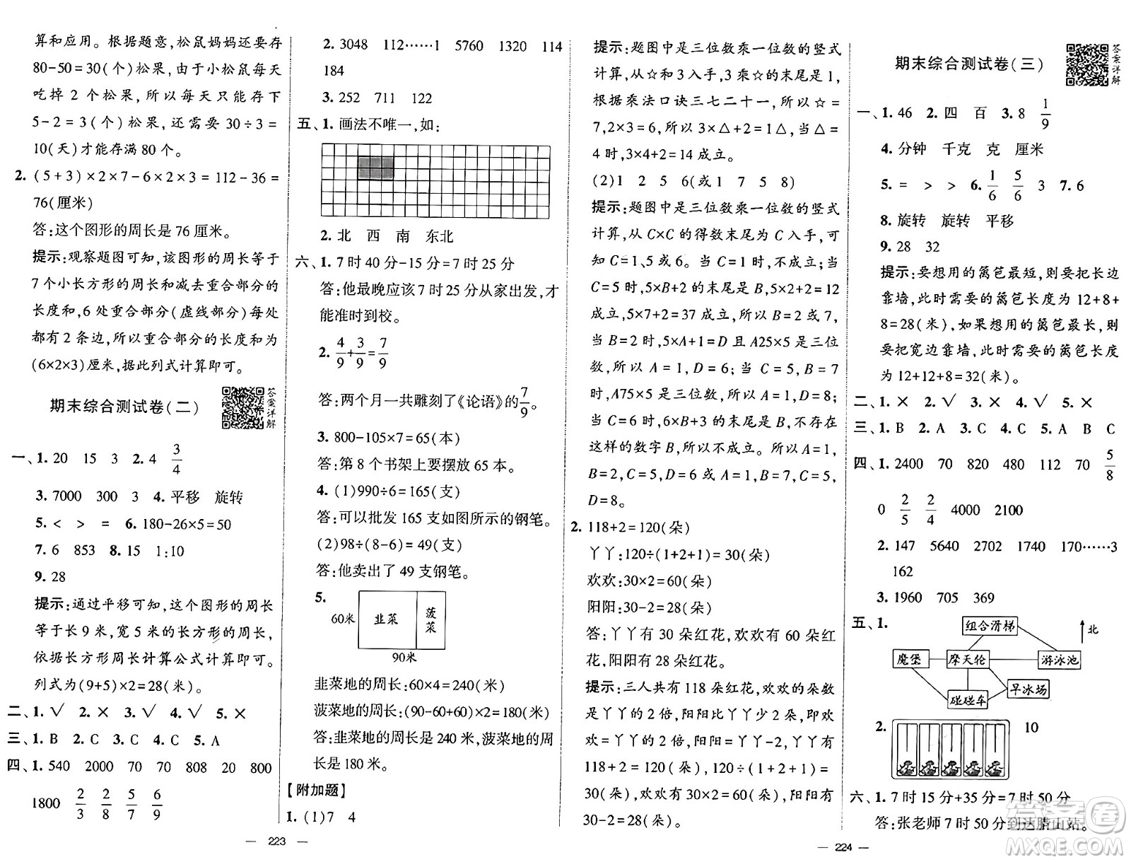 寧夏人民教育出版社2024年秋學(xué)霸提優(yōu)大試卷三年級數(shù)學(xué)上冊青島版答案