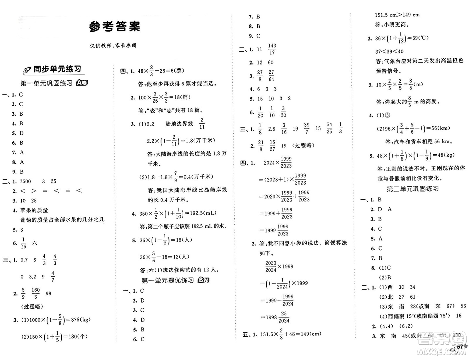 首都師范大學(xué)出版社2024年秋53全優(yōu)卷六年級(jí)數(shù)學(xué)上冊(cè)人教版答案