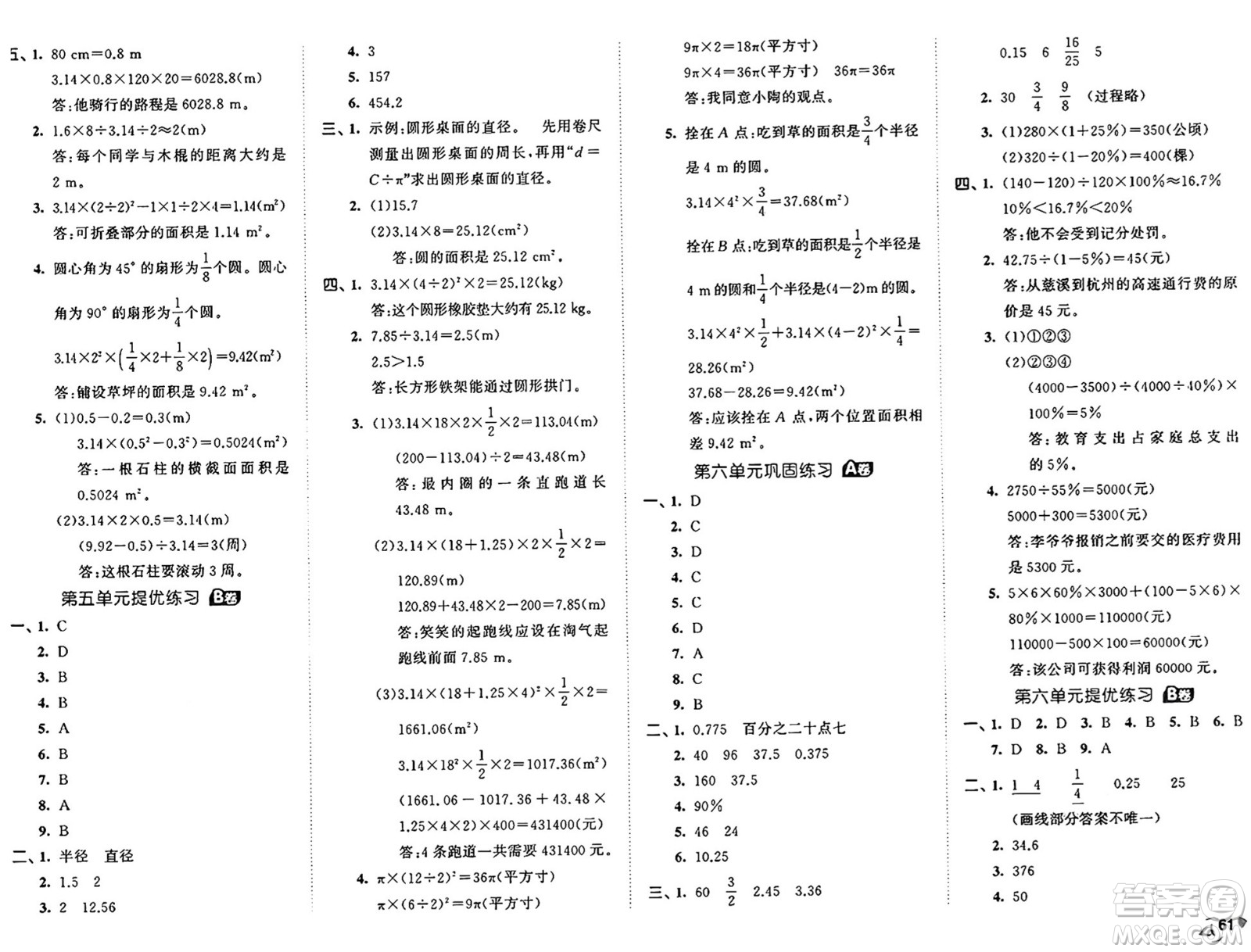 首都師范大學(xué)出版社2024年秋53全優(yōu)卷六年級(jí)數(shù)學(xué)上冊(cè)人教版答案