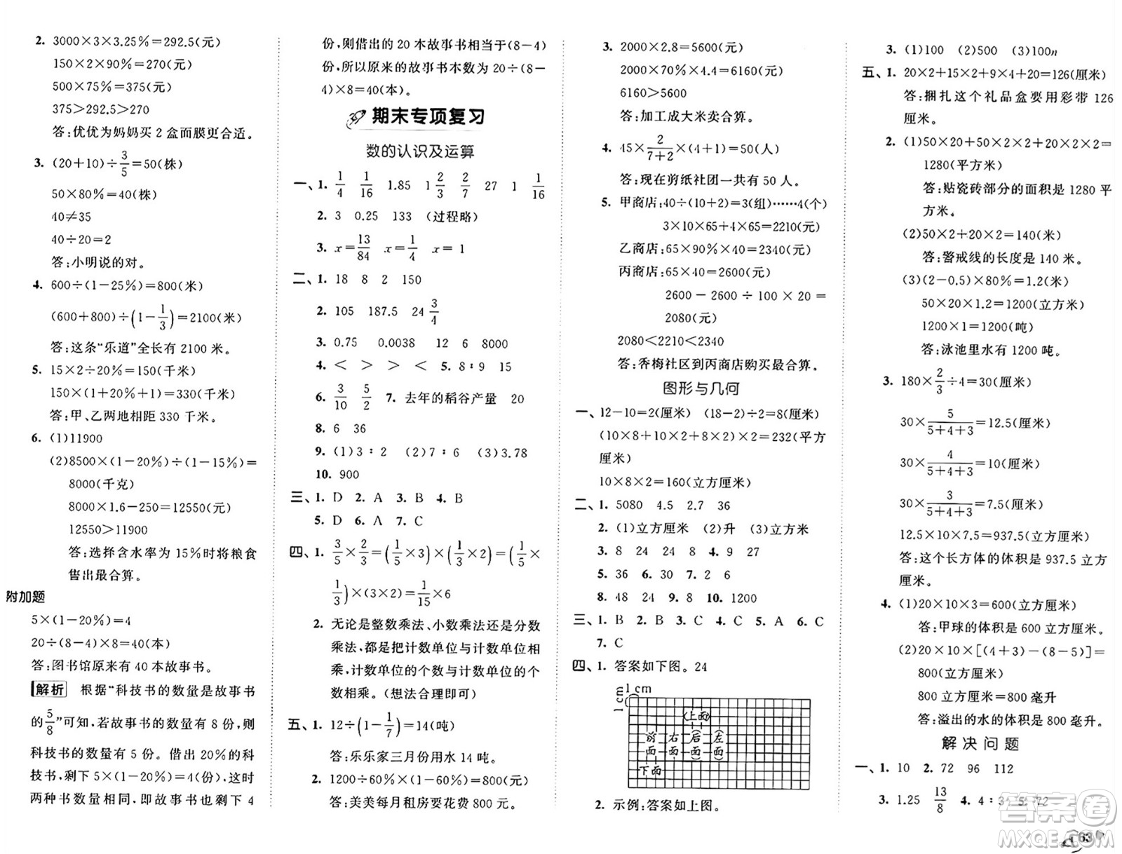 西安出版社2024年秋53全優(yōu)卷六年級(jí)數(shù)學(xué)上冊(cè)蘇教版答案