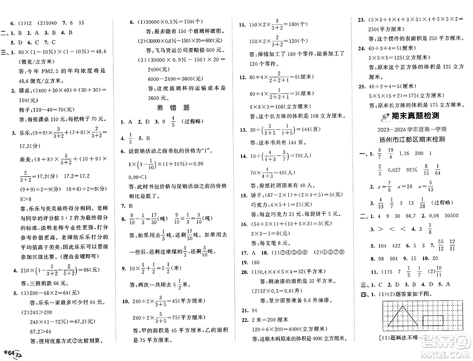 西安出版社2024年秋53全優(yōu)卷六年級(jí)數(shù)學(xué)上冊(cè)蘇教版答案