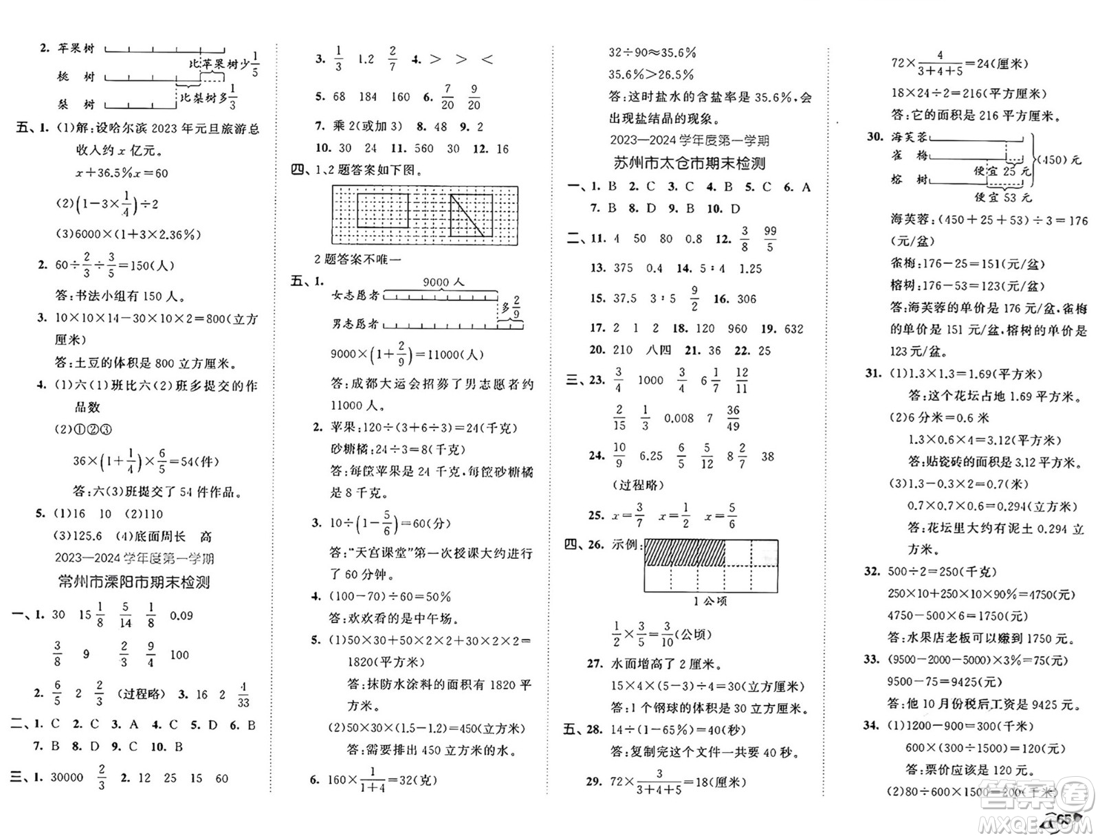 西安出版社2024年秋53全優(yōu)卷六年級(jí)數(shù)學(xué)上冊(cè)蘇教版答案