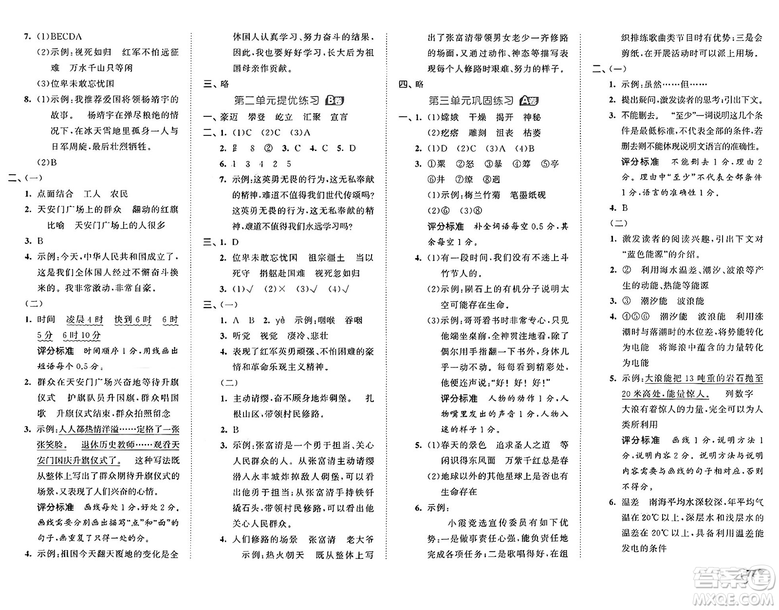 首都師范大學(xué)出版社2024年秋53全優(yōu)卷六年級語文上冊通用版答案