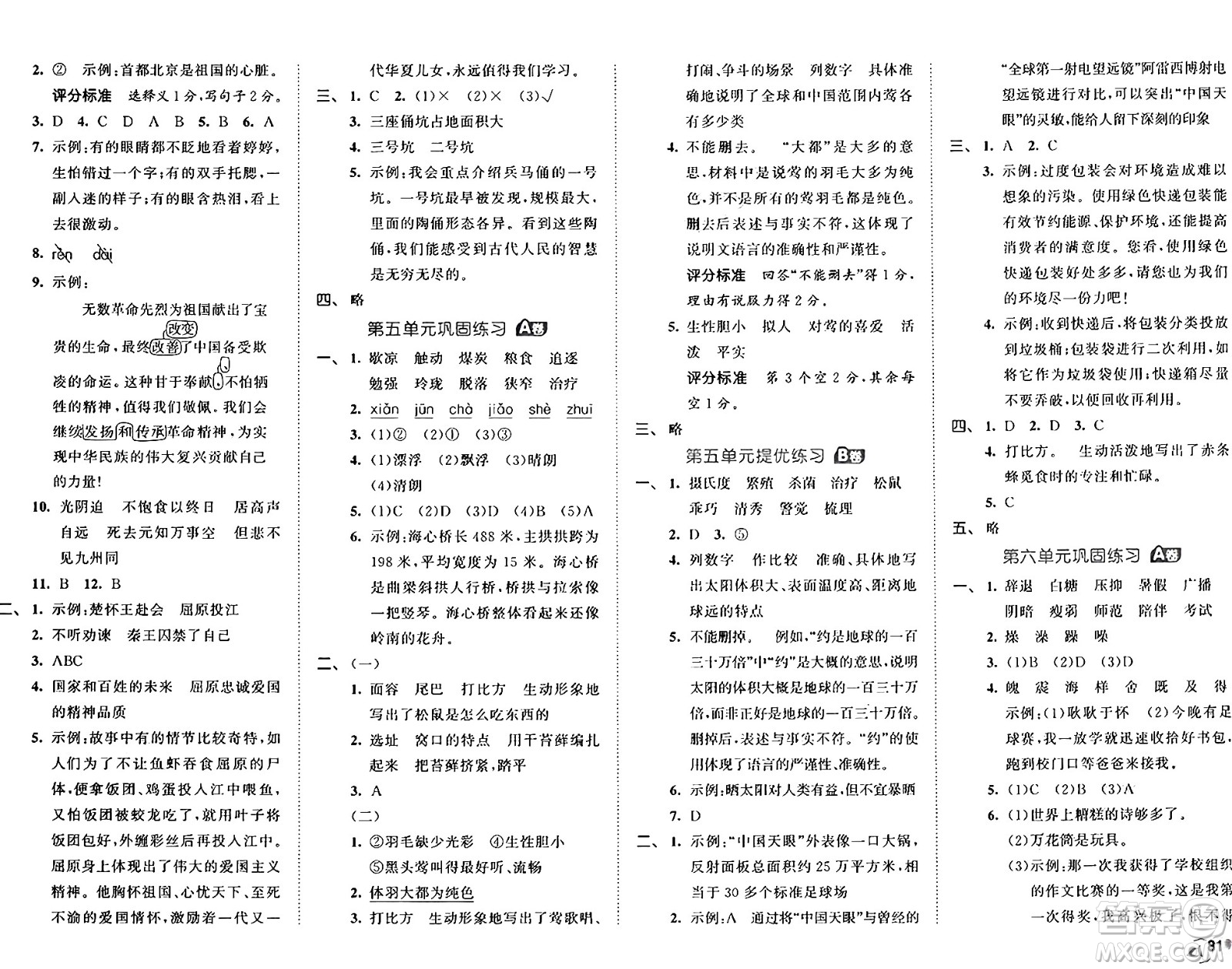 首都師范大學(xué)出版社2024年秋53全優(yōu)卷五年級(jí)語(yǔ)文上冊(cè)通用版答案