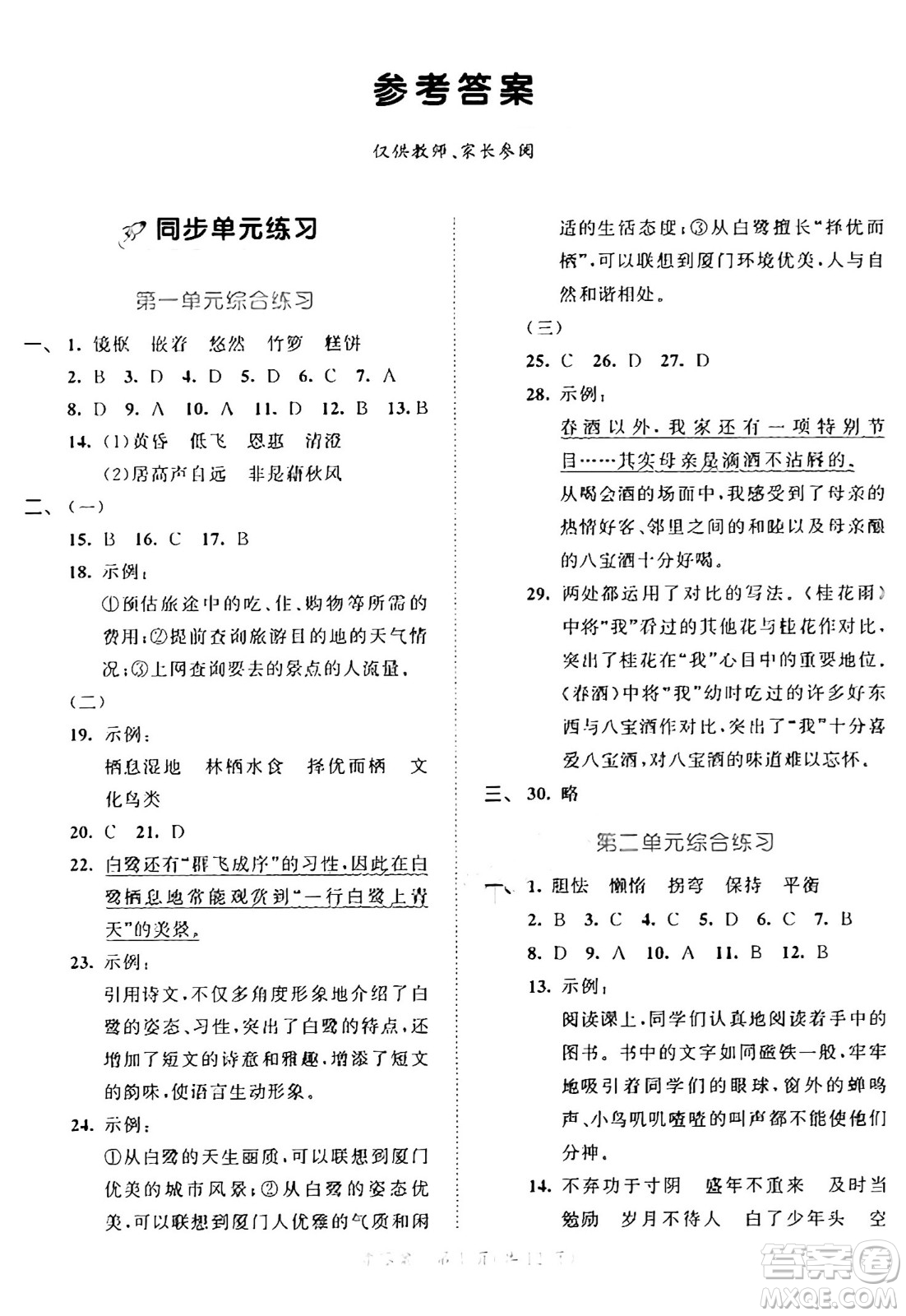 西安出版社2024年秋53全優(yōu)卷五年級語文上冊部編版答案