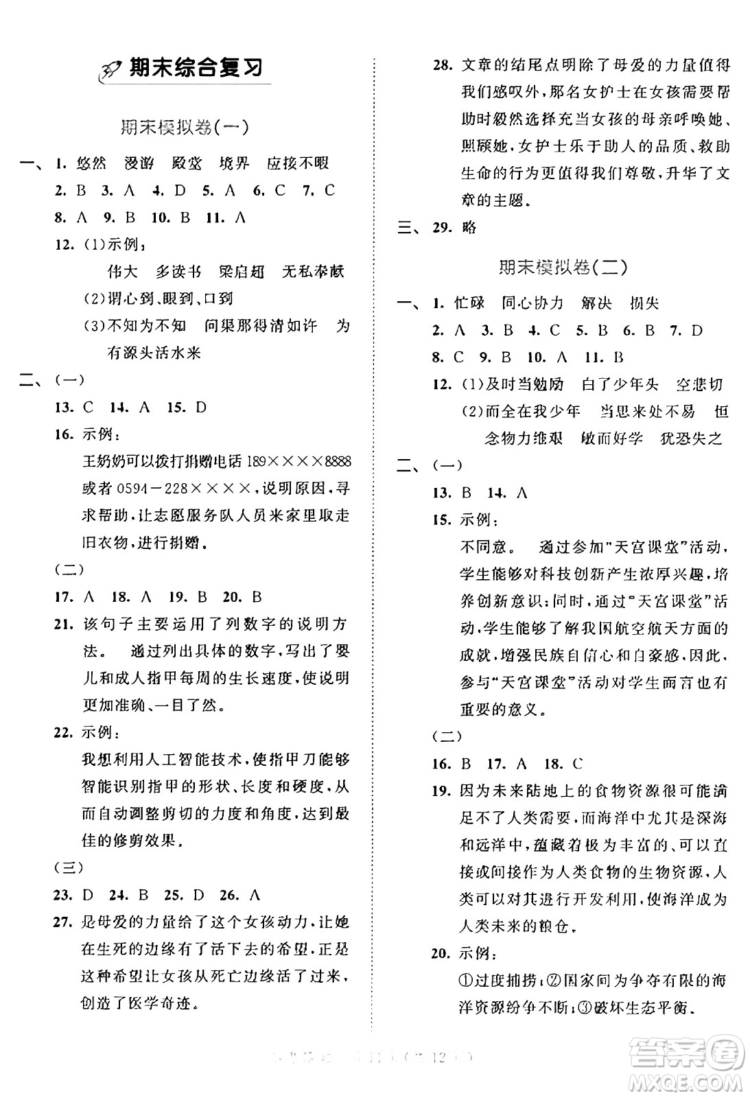 西安出版社2024年秋53全優(yōu)卷五年級語文上冊部編版答案