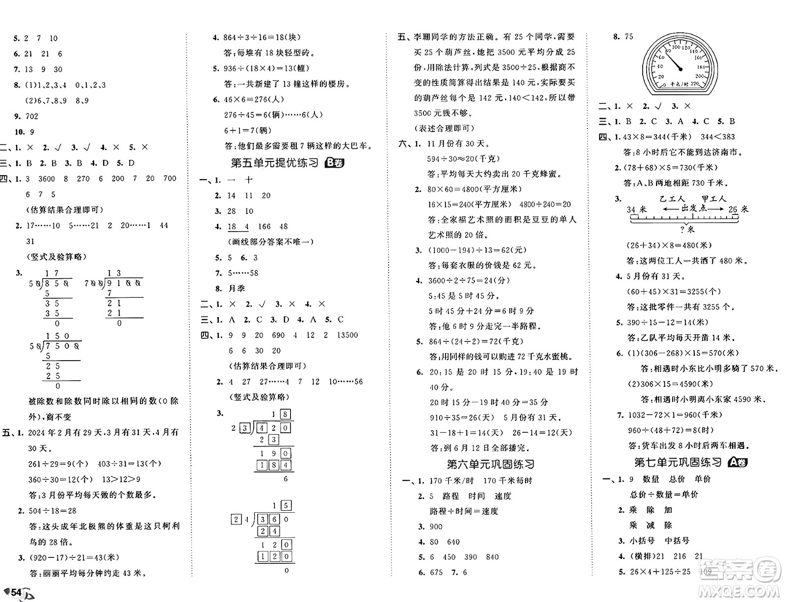 首都師范大學(xué)出版社2024年秋53全優(yōu)卷四年級數(shù)學(xué)上冊青島版答案