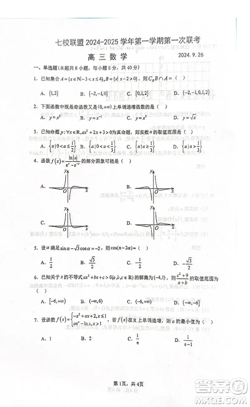 江蘇揚(yáng)州七校聯(lián)盟2025年高三上學(xué)期第一次聯(lián)考數(shù)學(xué)試題答案