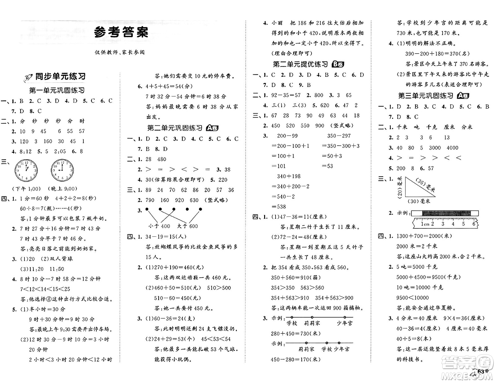 首都師范大學(xué)出版社2024年秋53全優(yōu)卷三年級(jí)數(shù)學(xué)上冊人教版答案