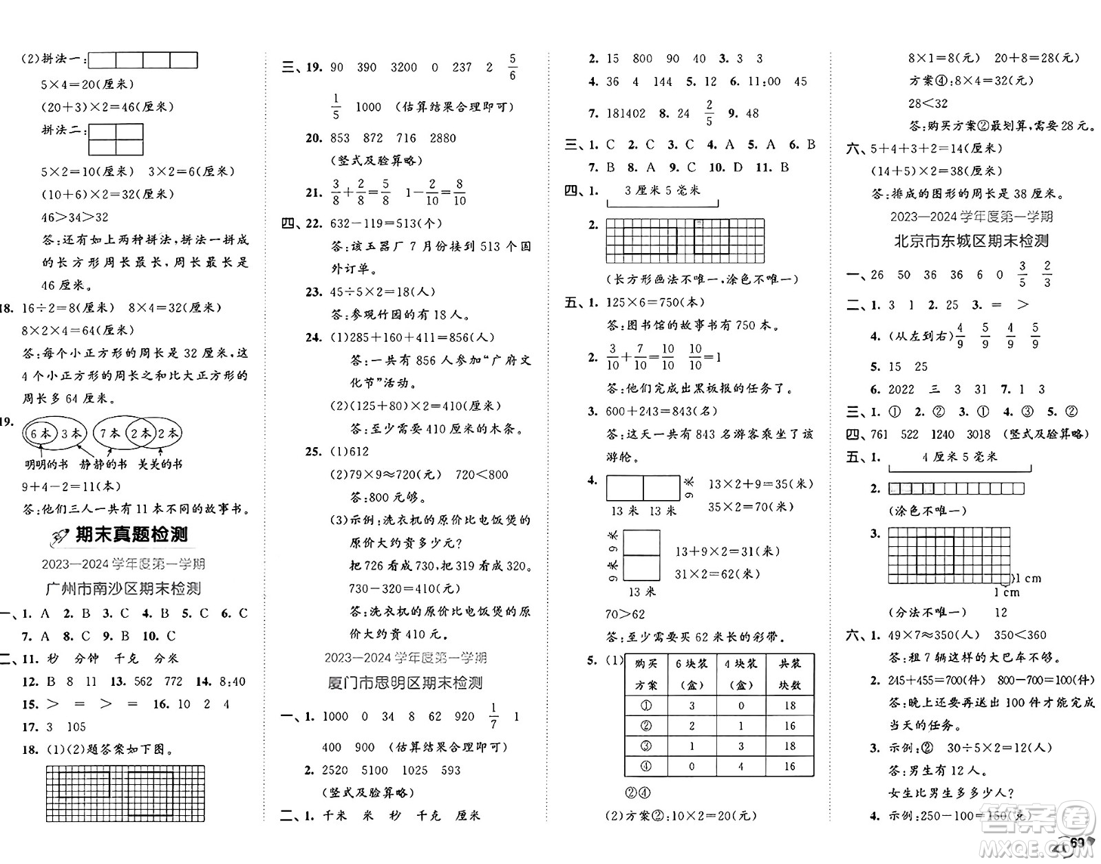 首都師范大學(xué)出版社2024年秋53全優(yōu)卷三年級(jí)數(shù)學(xué)上冊人教版答案