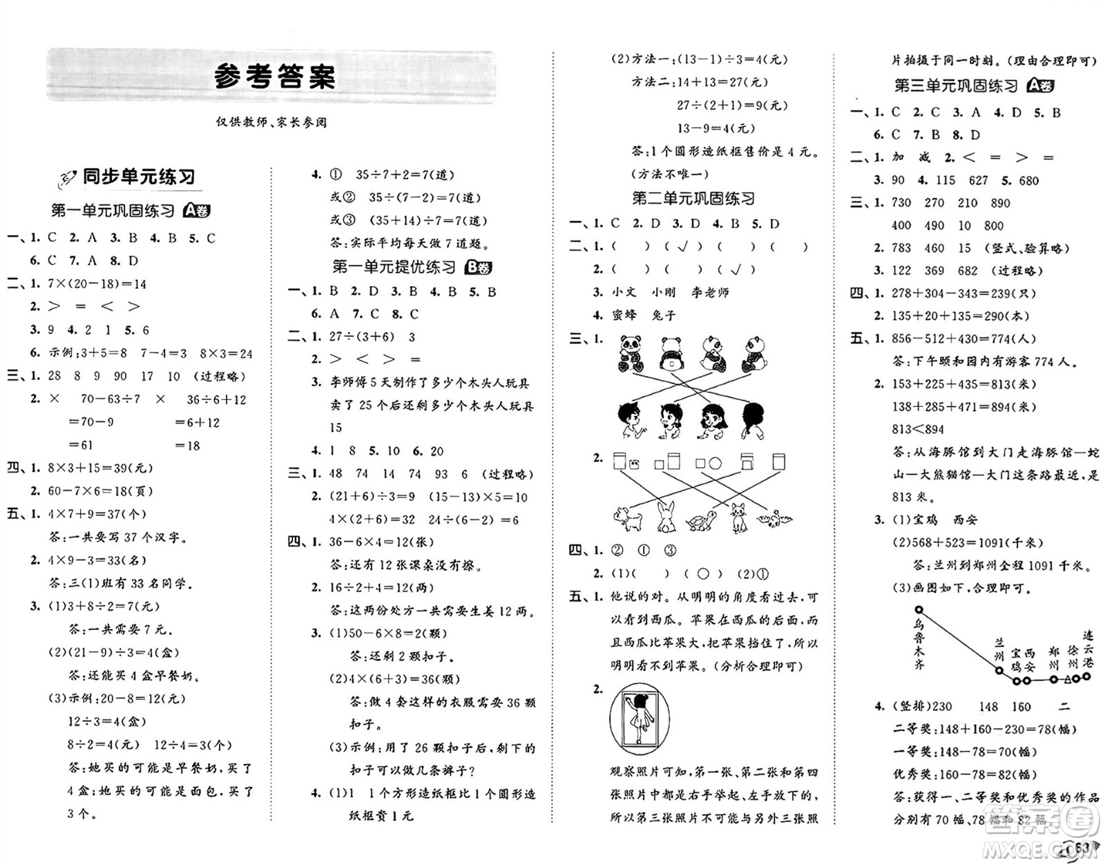 西安出版社2024年秋53全優(yōu)卷三年級(jí)數(shù)學(xué)上冊(cè)北師大版答案