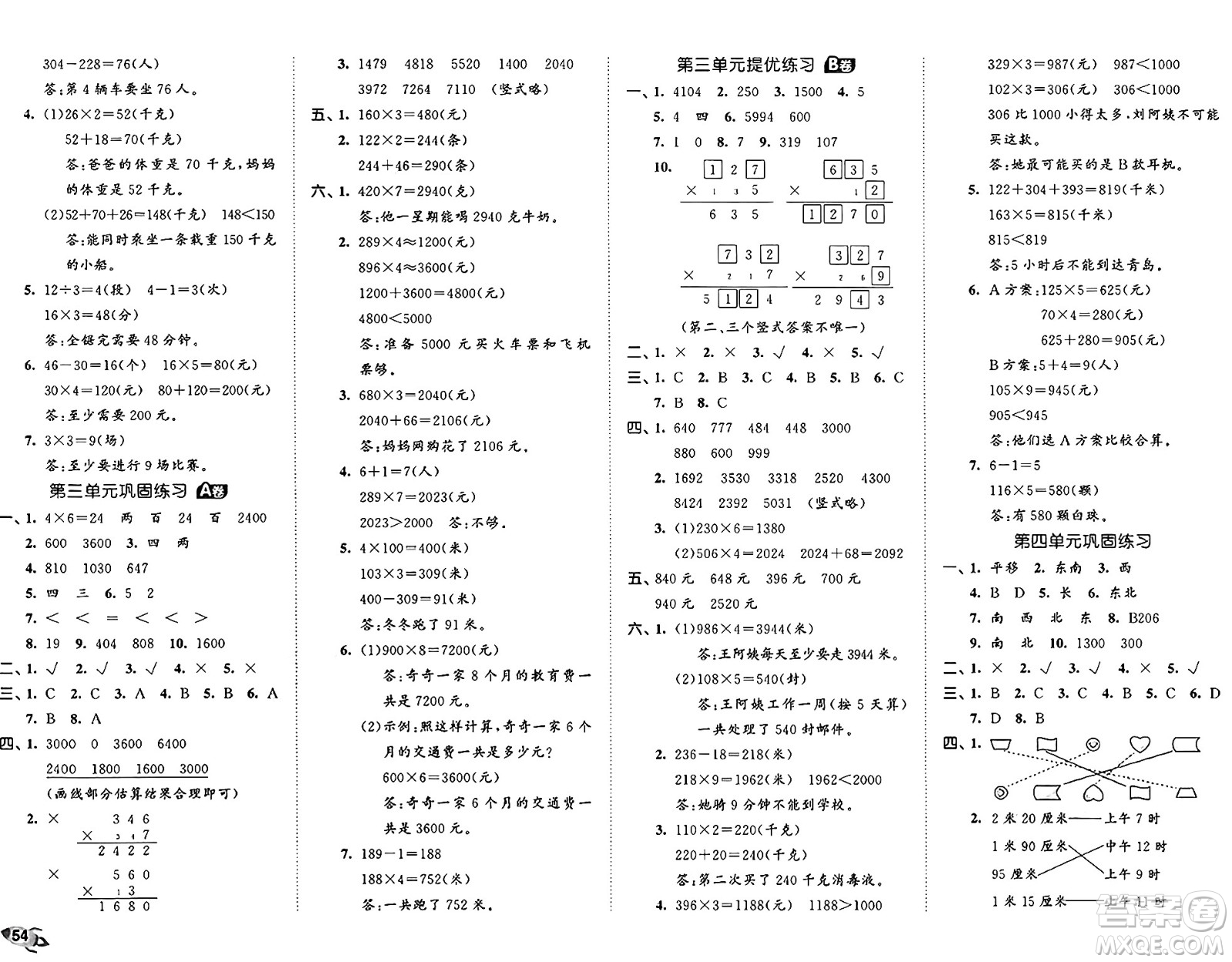 首都師范大學(xué)出版社2024年秋53全優(yōu)卷三年級數(shù)學(xué)上冊青島版答案