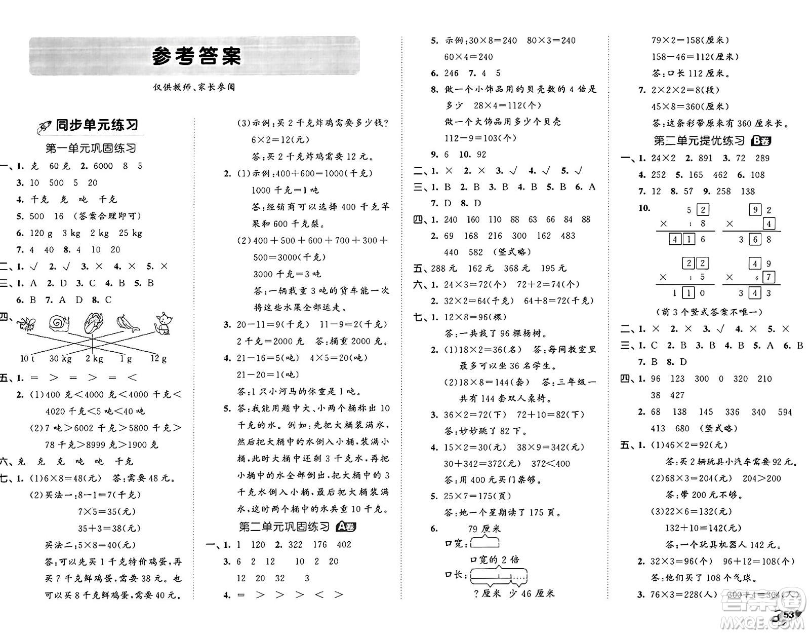 首都師范大學(xué)出版社2024年秋53全優(yōu)卷三年級數(shù)學(xué)上冊青島版答案