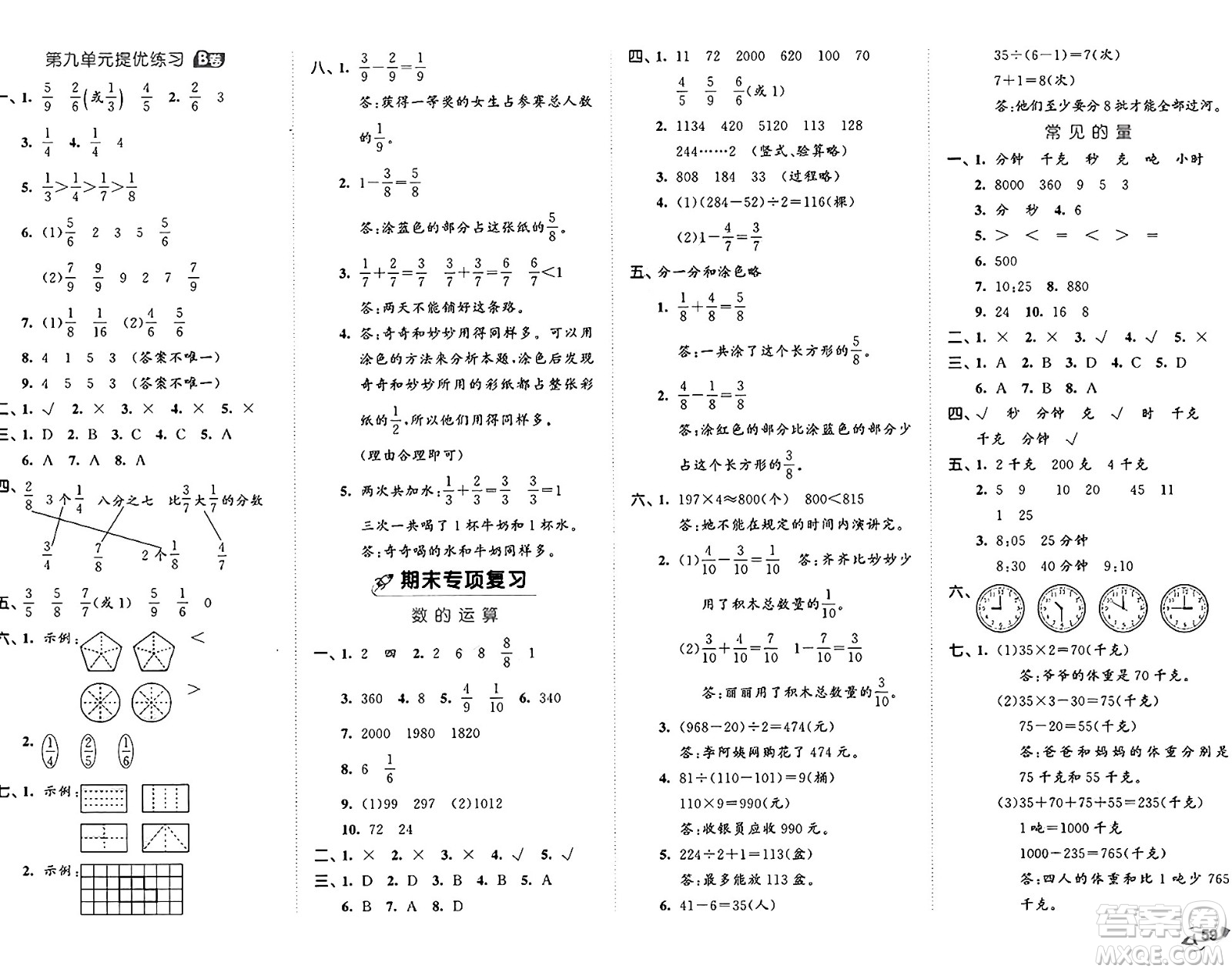 首都師范大學(xué)出版社2024年秋53全優(yōu)卷三年級數(shù)學(xué)上冊青島版答案