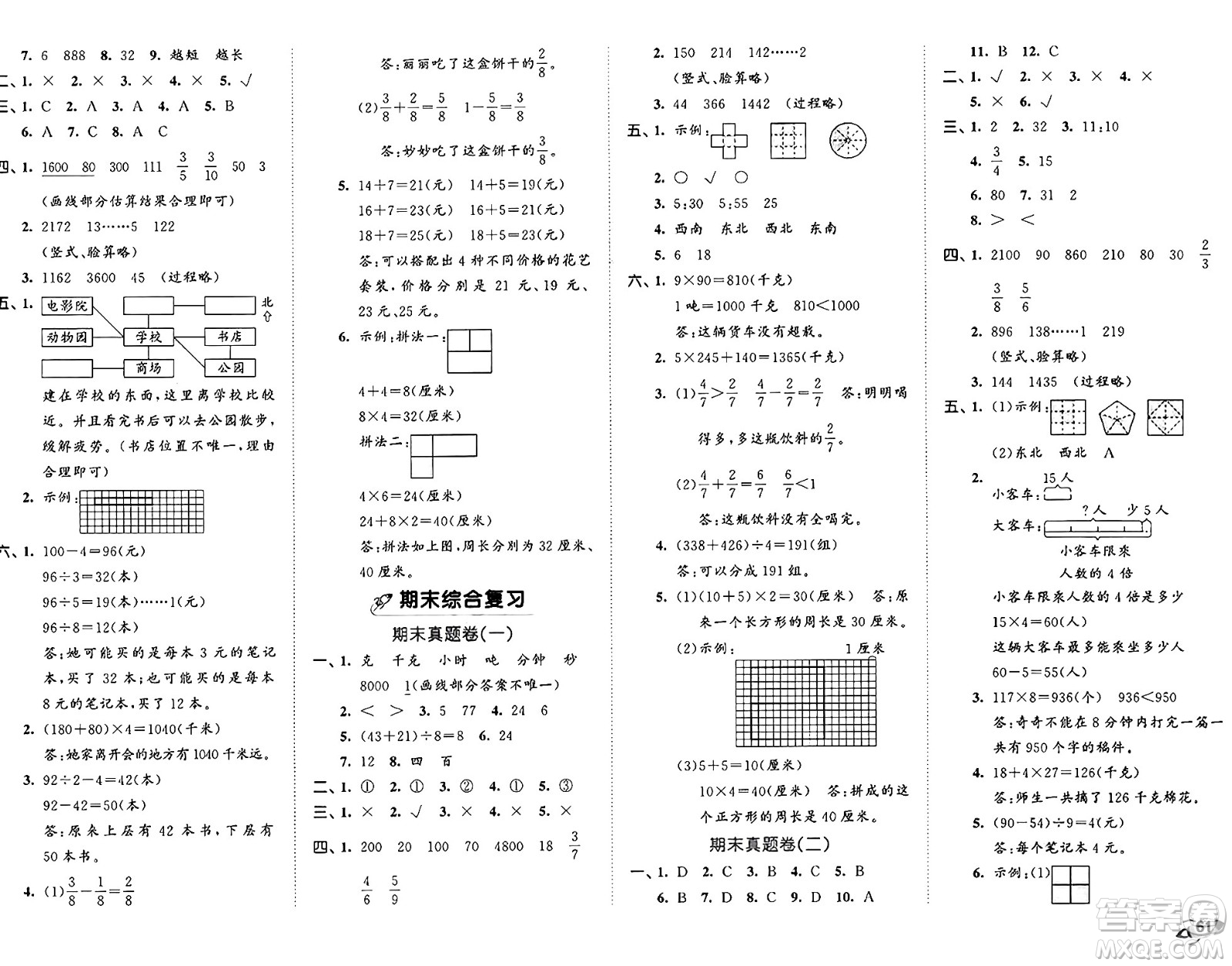 首都師范大學(xué)出版社2024年秋53全優(yōu)卷三年級數(shù)學(xué)上冊青島版答案