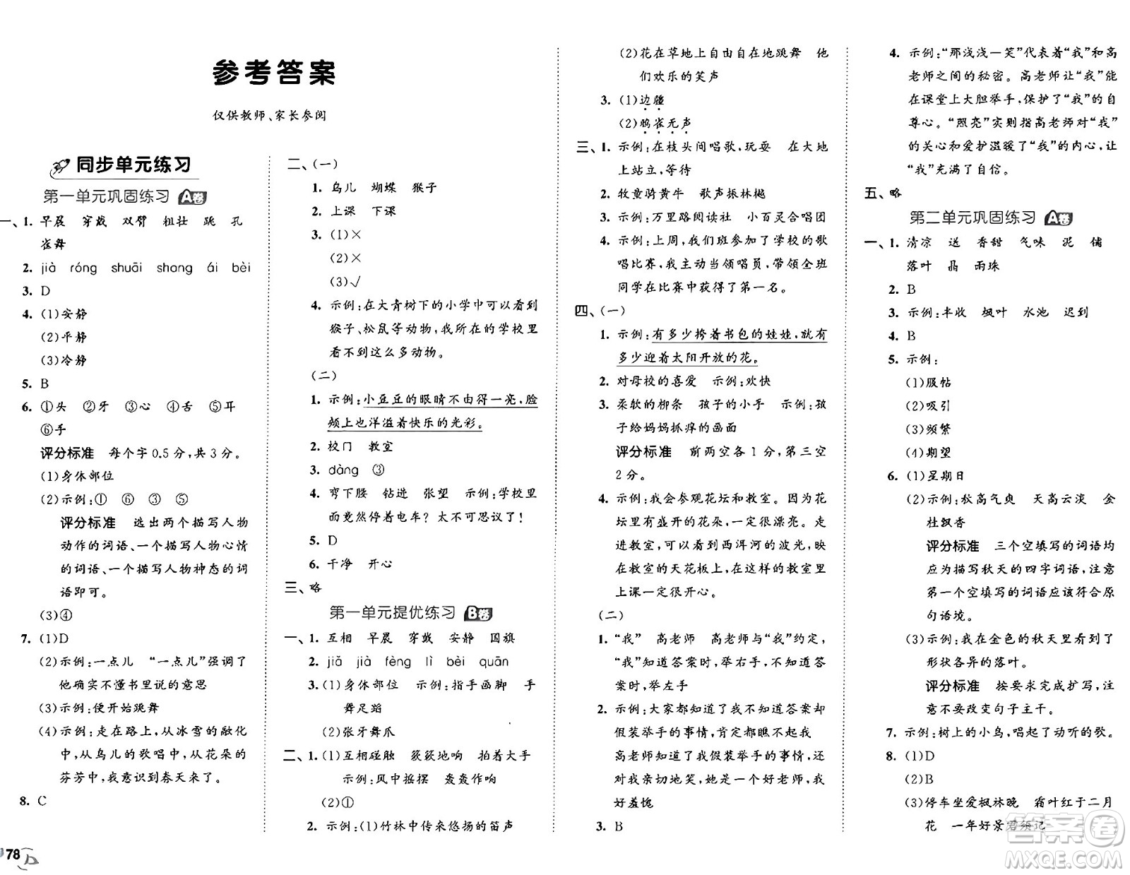 首都師范大學(xué)出版社2024年秋53全優(yōu)卷三年級語文上冊通用版答案