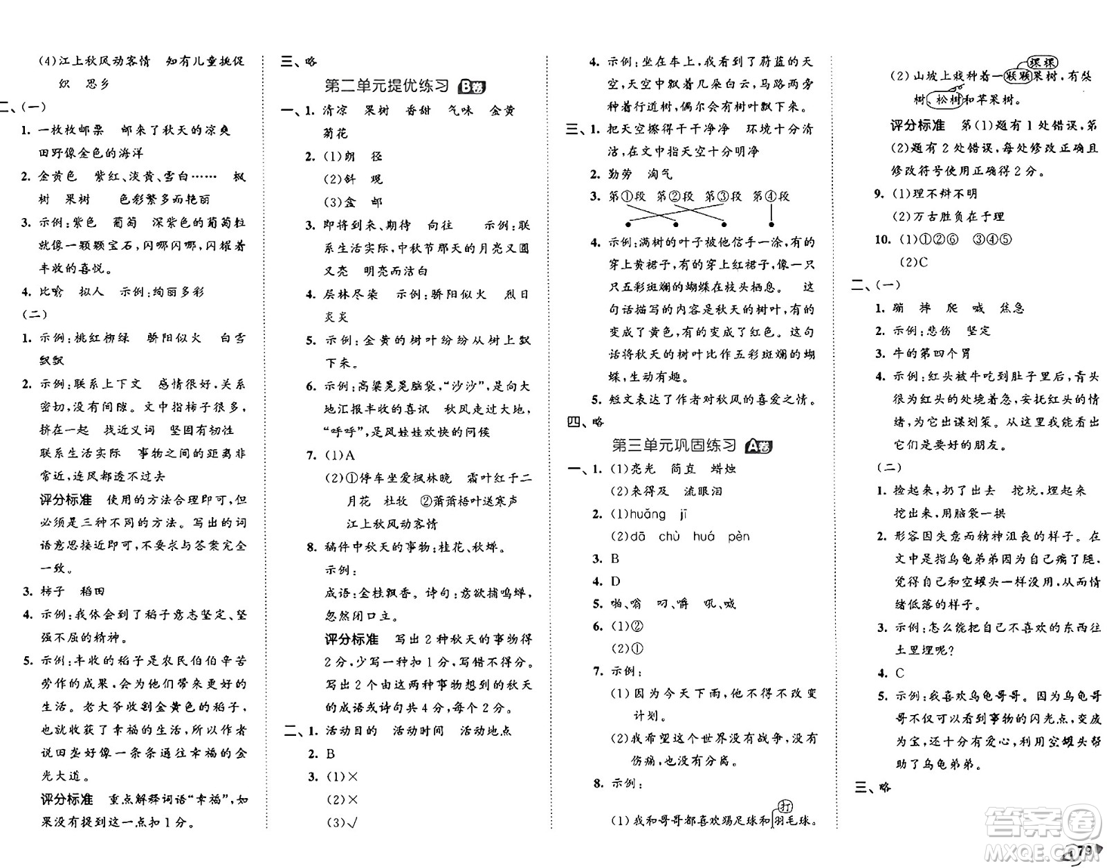 首都師范大學(xué)出版社2024年秋53全優(yōu)卷三年級語文上冊通用版答案