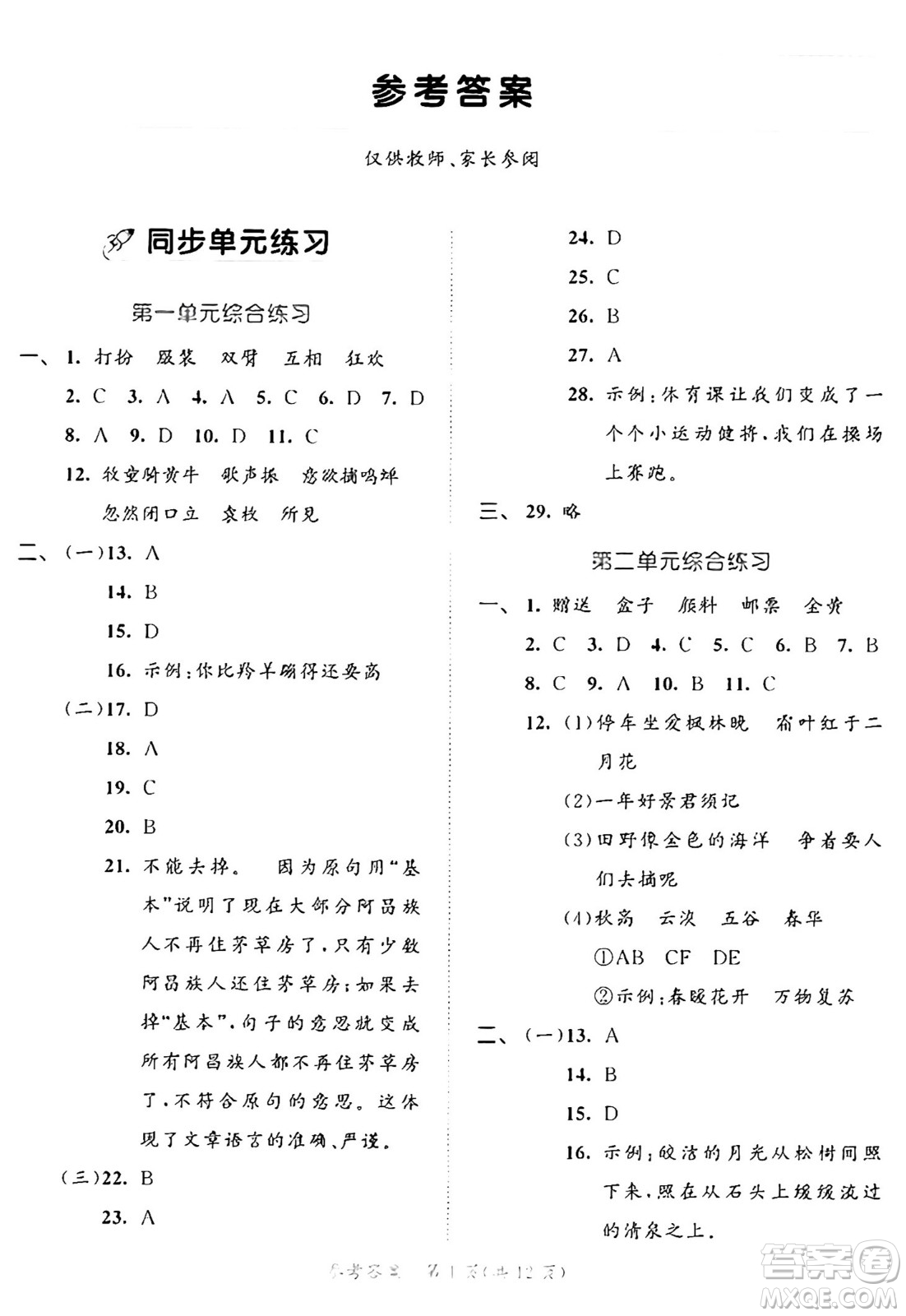 西安出版社2024年秋53全優(yōu)卷三年級(jí)語(yǔ)文上冊(cè)部編版答案