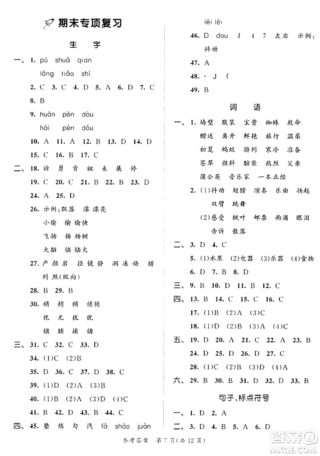 西安出版社2024年秋53全優(yōu)卷三年級(jí)語(yǔ)文上冊(cè)部編版答案