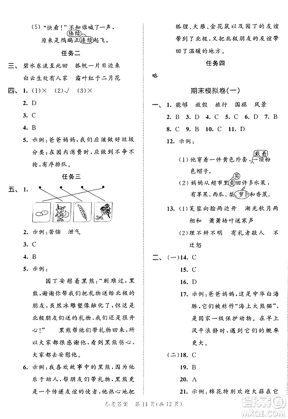 西安出版社2024年秋53全優(yōu)卷三年級(jí)語(yǔ)文上冊(cè)部編版答案