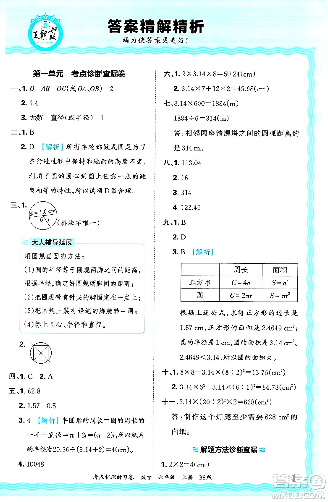 江西人民出版社2024年秋王朝霞考點(diǎn)梳理時(shí)習(xí)卷六年級(jí)數(shù)學(xué)上冊(cè)北師大版答案