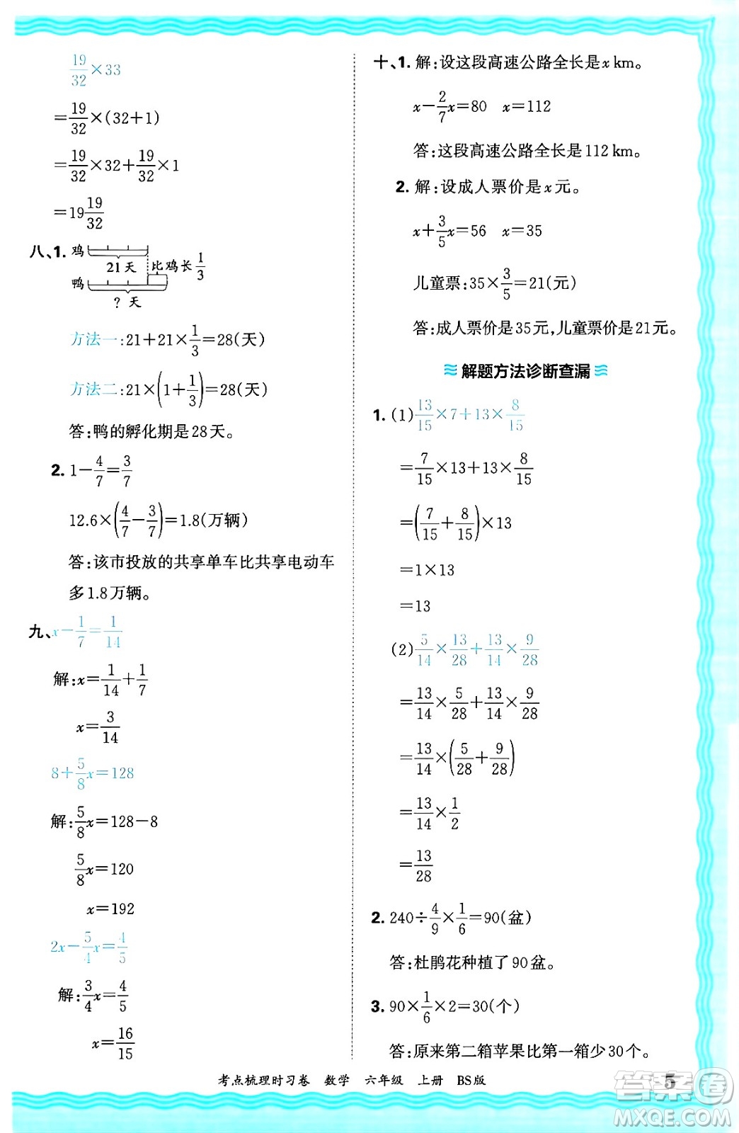 江西人民出版社2024年秋王朝霞考點(diǎn)梳理時(shí)習(xí)卷六年級(jí)數(shù)學(xué)上冊(cè)北師大版答案