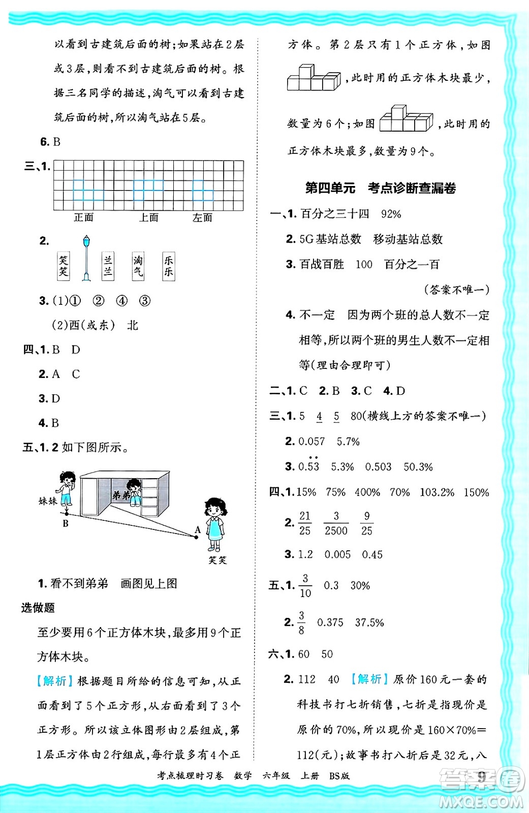 江西人民出版社2024年秋王朝霞考點(diǎn)梳理時(shí)習(xí)卷六年級(jí)數(shù)學(xué)上冊(cè)北師大版答案