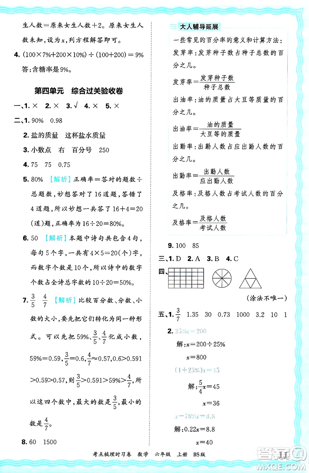 江西人民出版社2024年秋王朝霞考點(diǎn)梳理時(shí)習(xí)卷六年級(jí)數(shù)學(xué)上冊(cè)北師大版答案